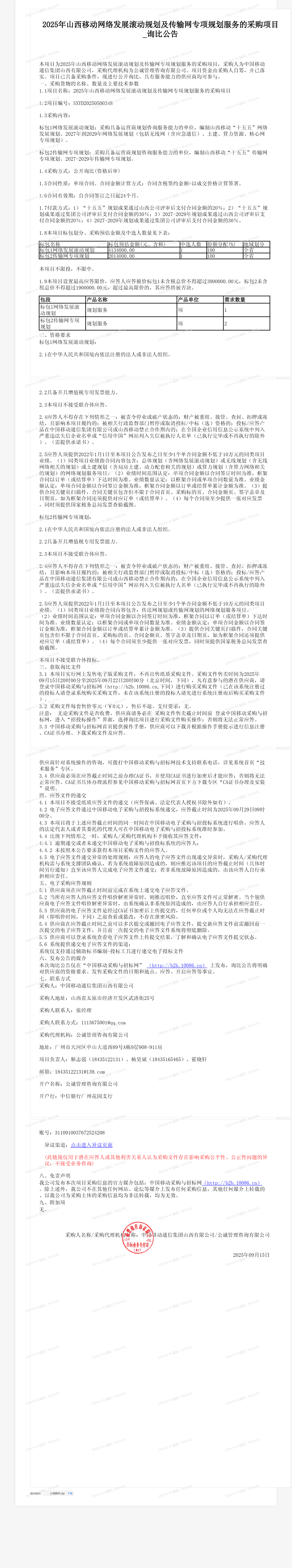 2025年山西移动网络发展滚动规划及传输网专项规划服务的采购项目_询比公告