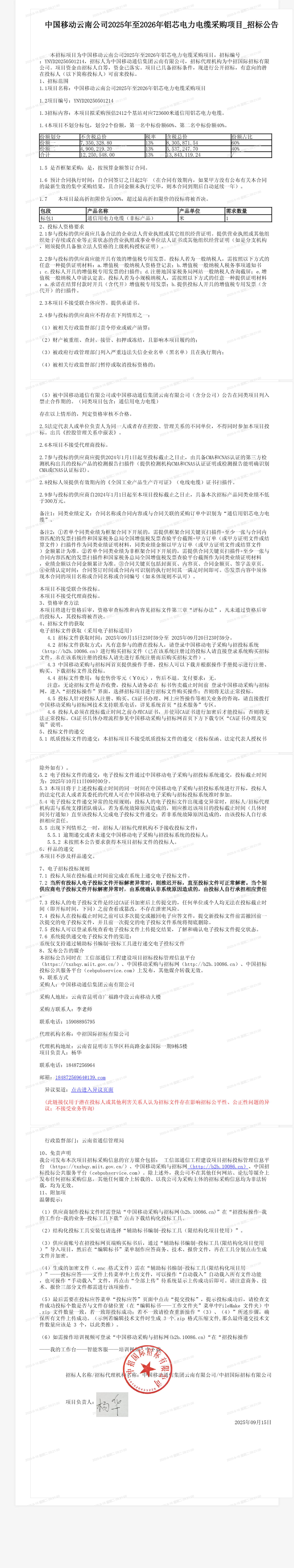 中国移动云南公司2025年至2026年铝芯电力电缆采购项目_招标公告