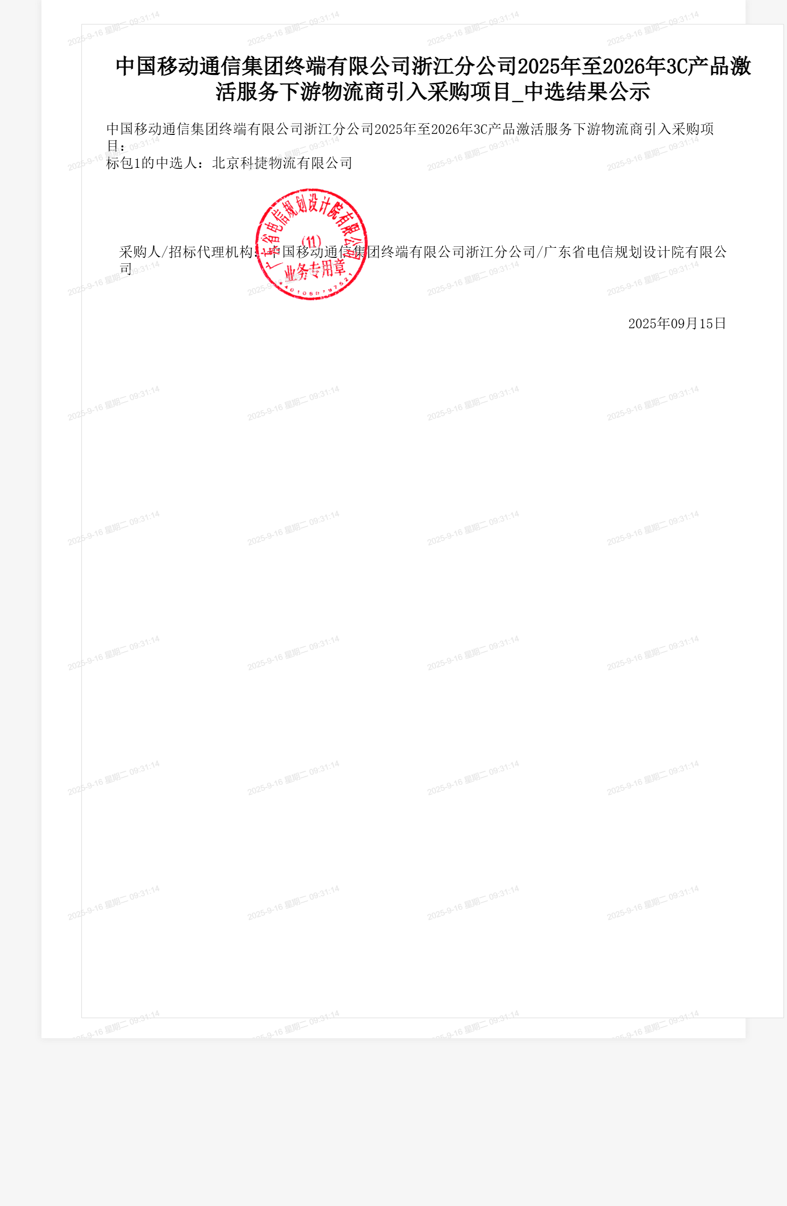 中国移动通信集团终端有限公司浙江分公司2025年至2026年3C产品激活服务下游物流商引入采购项目_中选结果公示