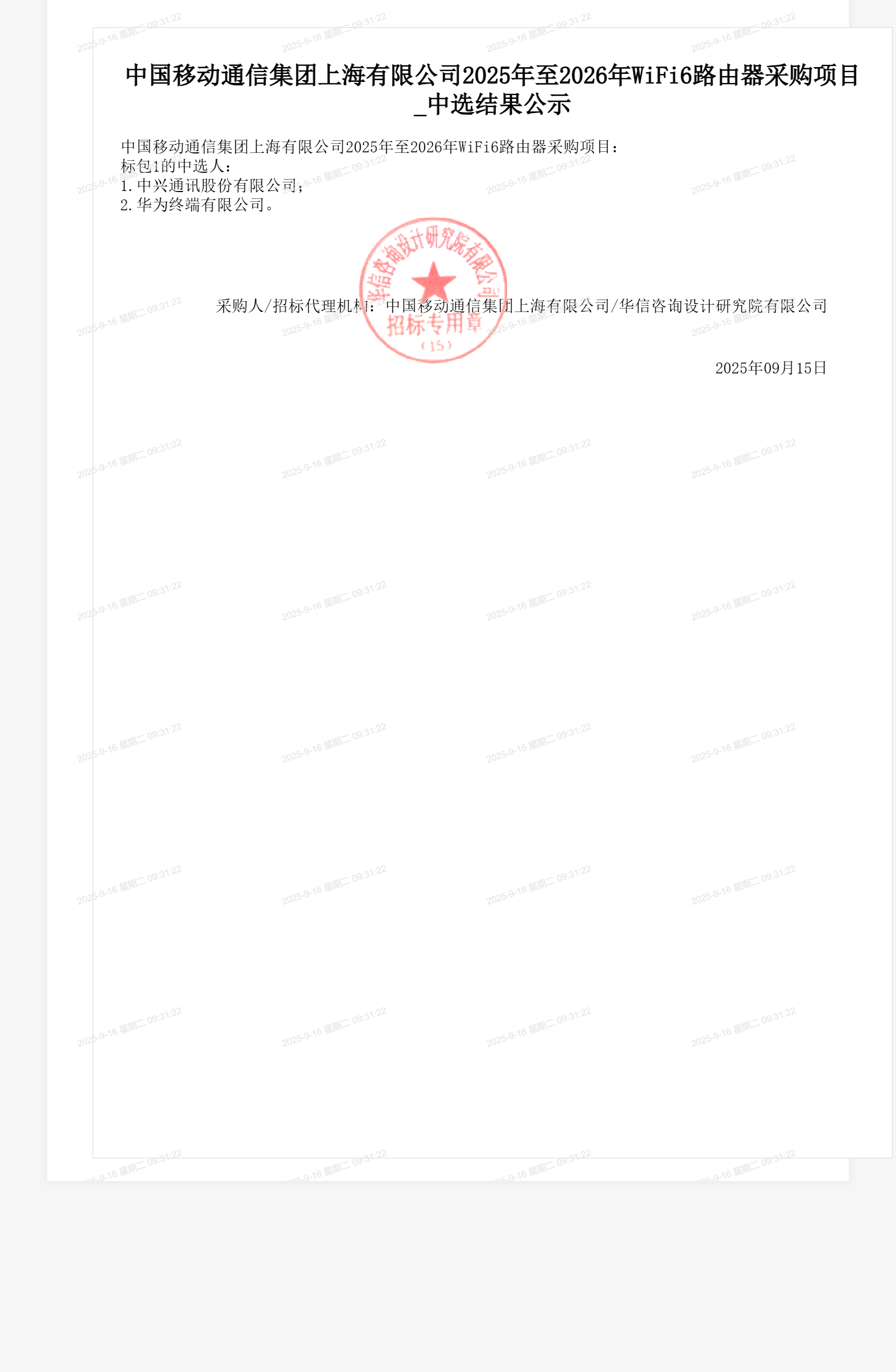 中国移动通信集团上海有限公司2025年至2026年WiFi6路由器采购项目_中选结果公示