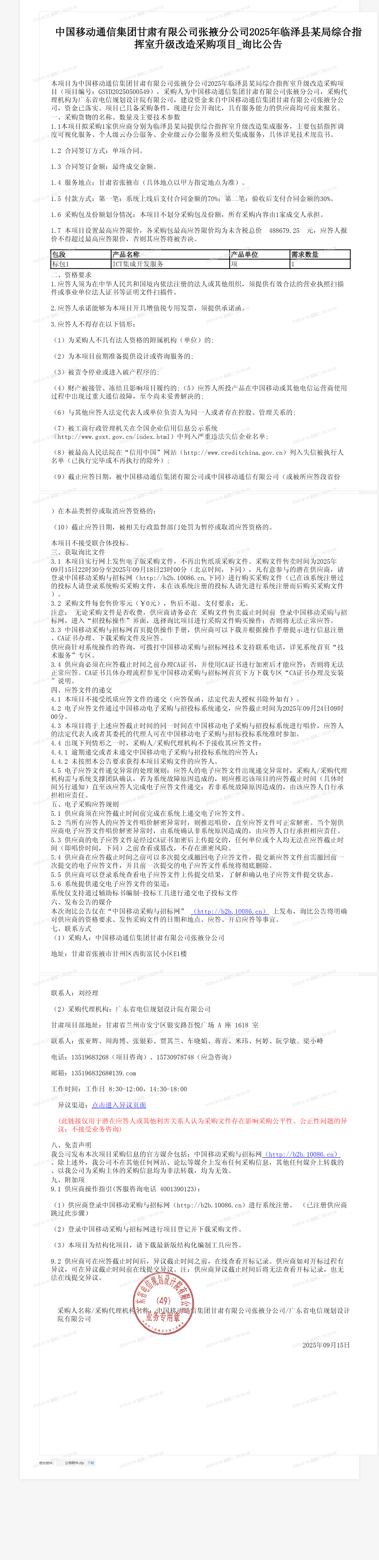 中国移动通信集团甘肃有限公司张掖分公司2025年临泽县某局综合指挥室升级改造采购项目_询比公告