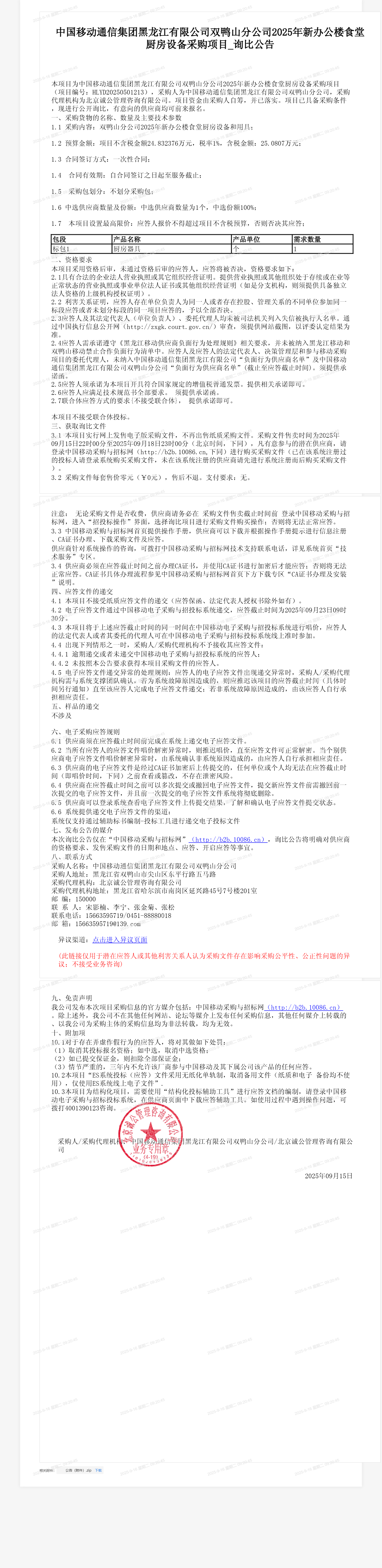 中国移动通信集团黑龙江有限公司双鸭山分公司2025年新办公楼食堂厨房设备采购项目_询比公告