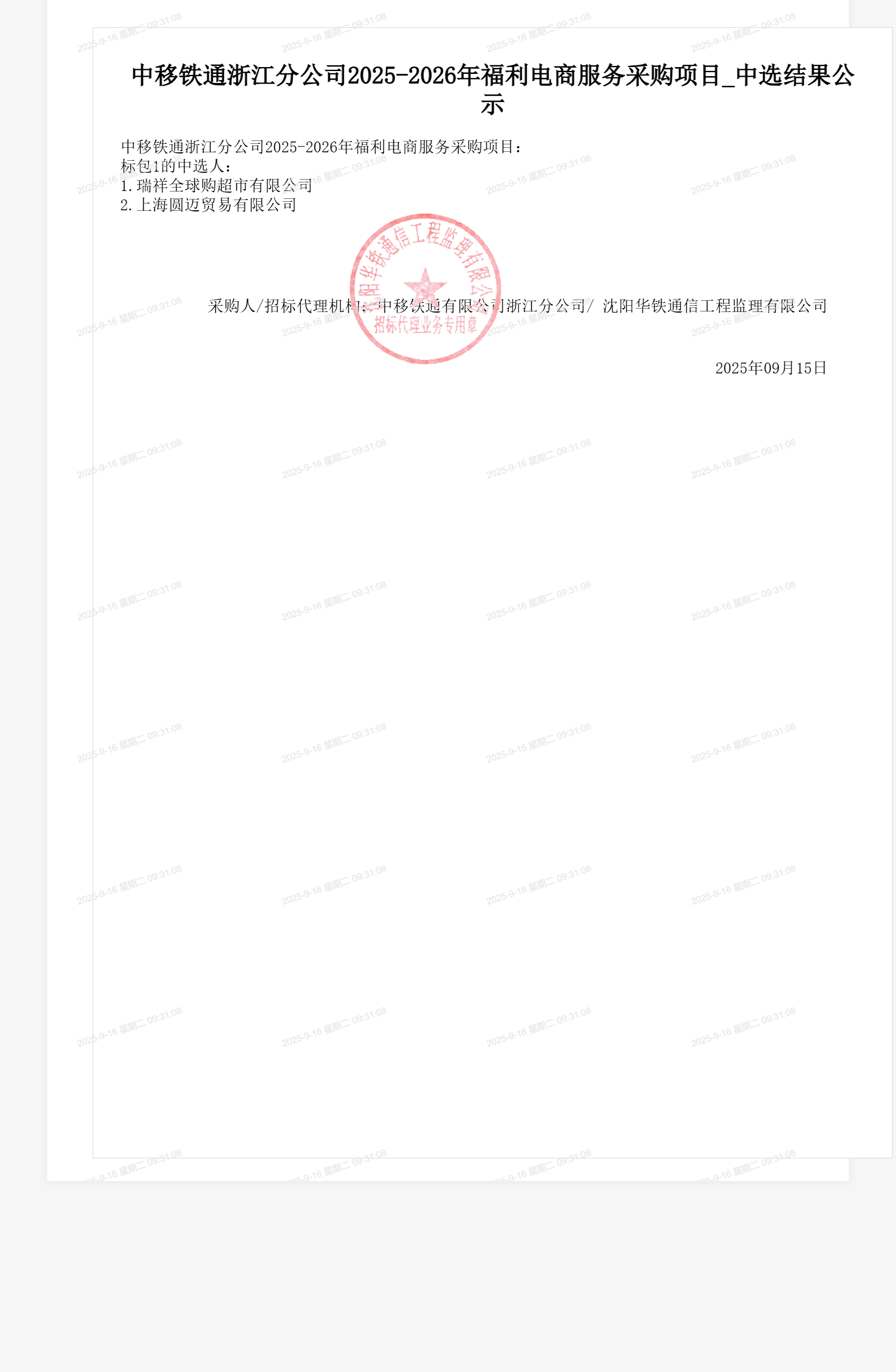 中移铁通浙江分公司2025-2026年福利电商服务采购项目_中选结果公示