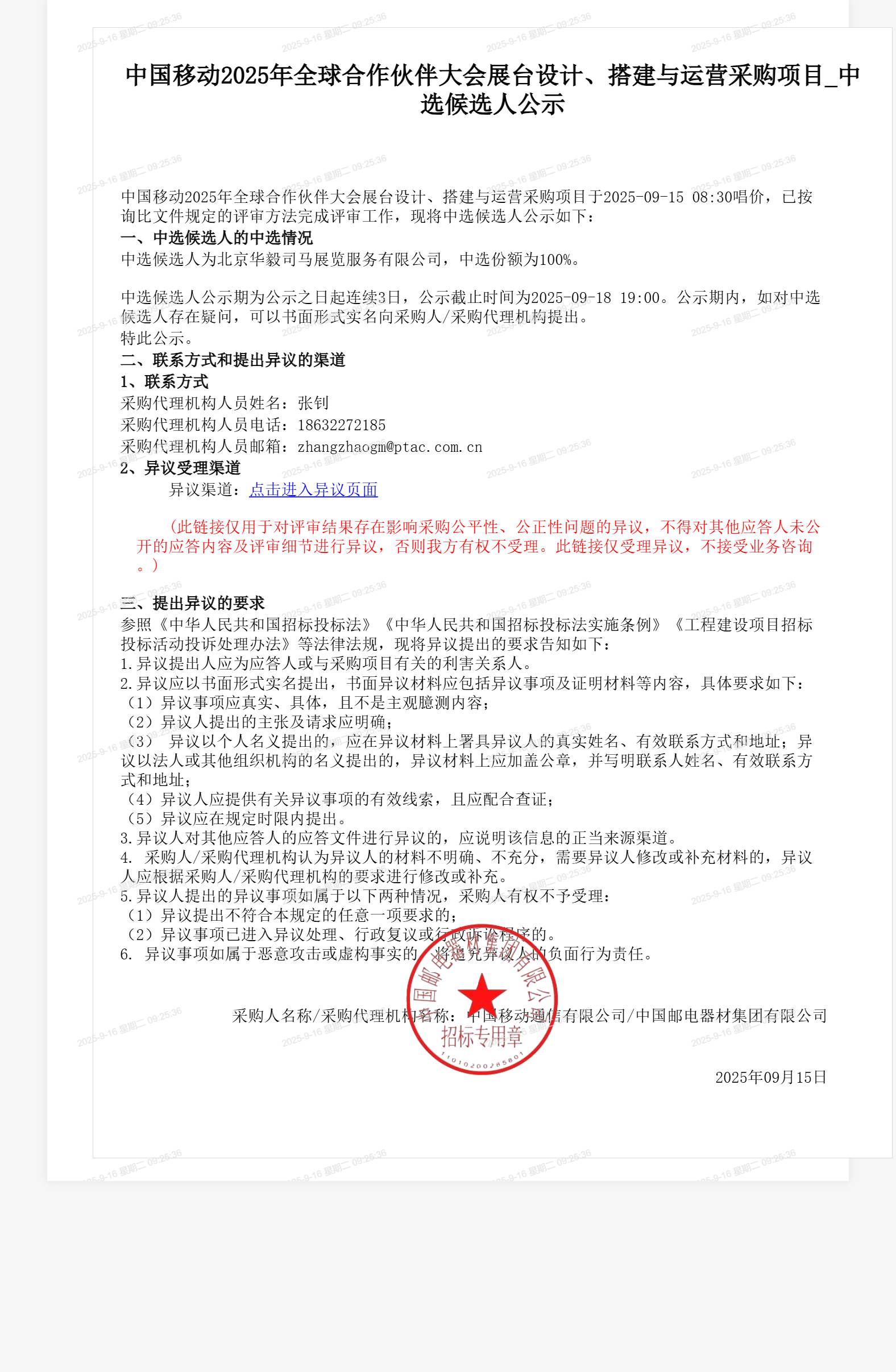中国移动2025年全球合作伙伴大会展台设计、搭建与运营采购项目_中选候选人公示