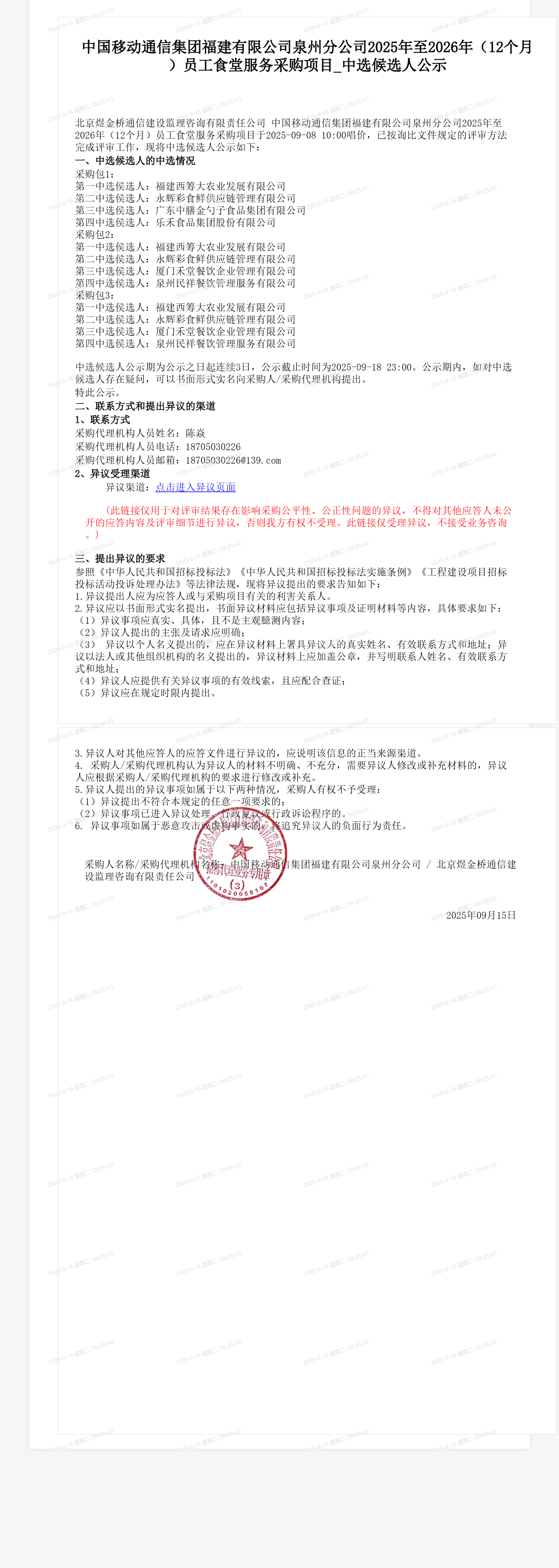 中国移动通信集团福建有限公司泉州分公司2025年至2026年（12个月）员工食堂服务采购项目_中选候选人公示