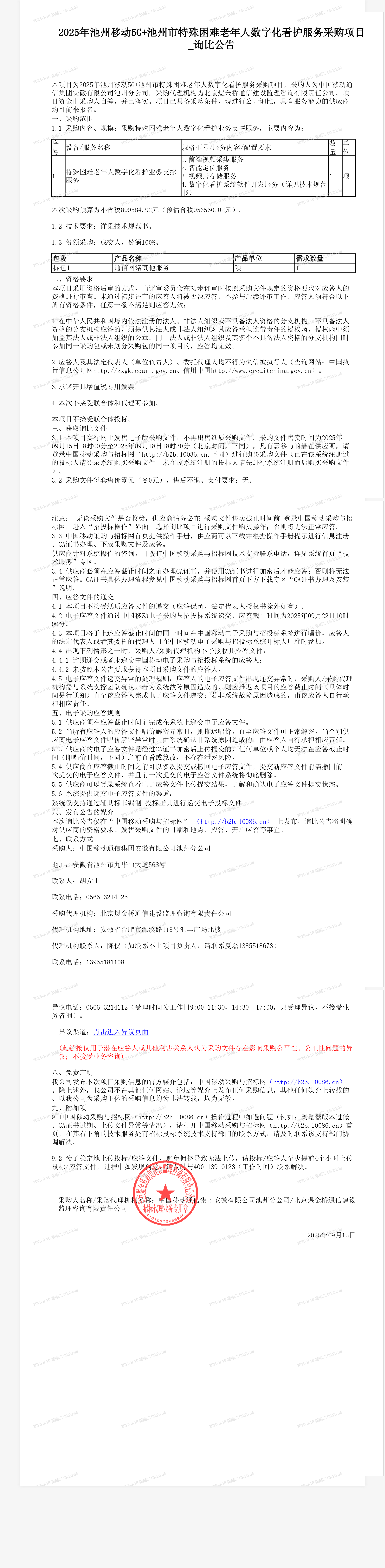 2025年池州移动5G+池州市特殊困难老年人数字化看护服务采购项目_询比公告