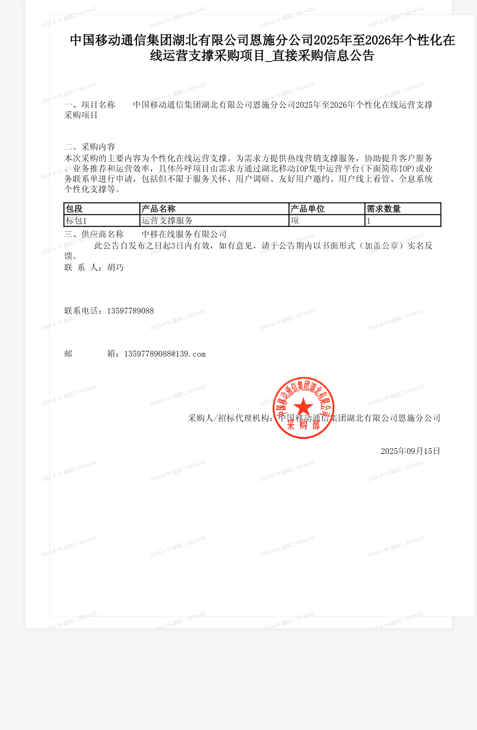 中国移动通信集团湖北有限公司恩施分公司2025年至2026年个性化在线运营支撑采购项目_直接采购信息公告
