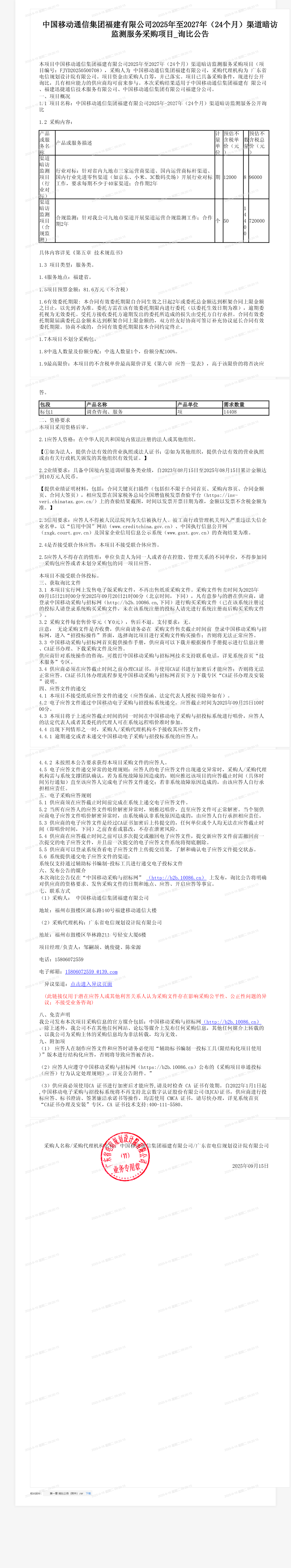 中国移动通信集团福建有限公司2025年至2027年（24个月）渠道暗访监测服务采购项目_询比公告