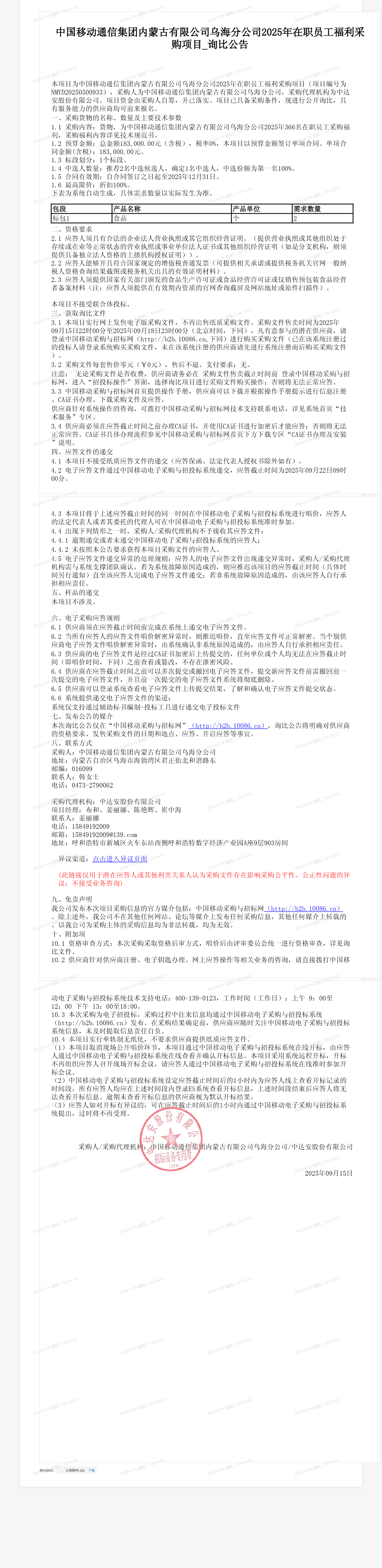 中国移动通信集团内蒙古有限公司乌海分公司2025年在职员工福利采购项目_询比公告