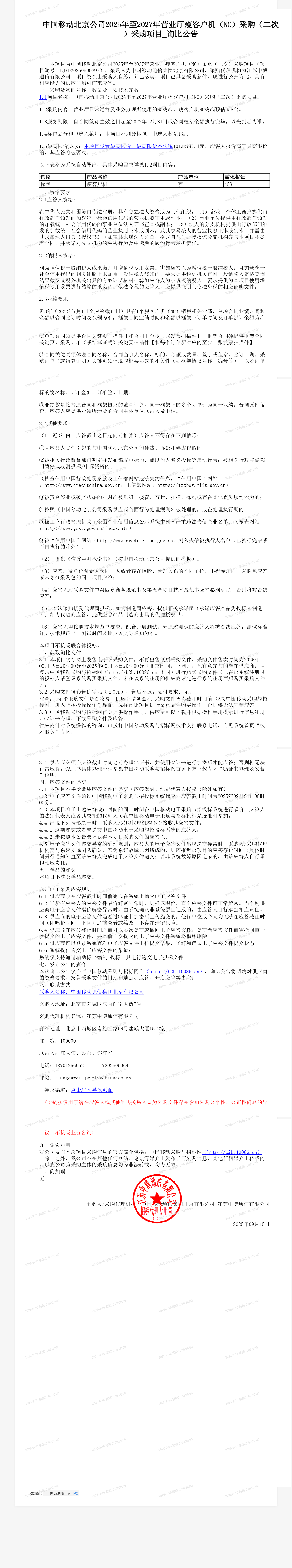 中国移动北京公司2025年至2027年营业厅瘦客户机（NC）采购（二次）采购项目_询比公告