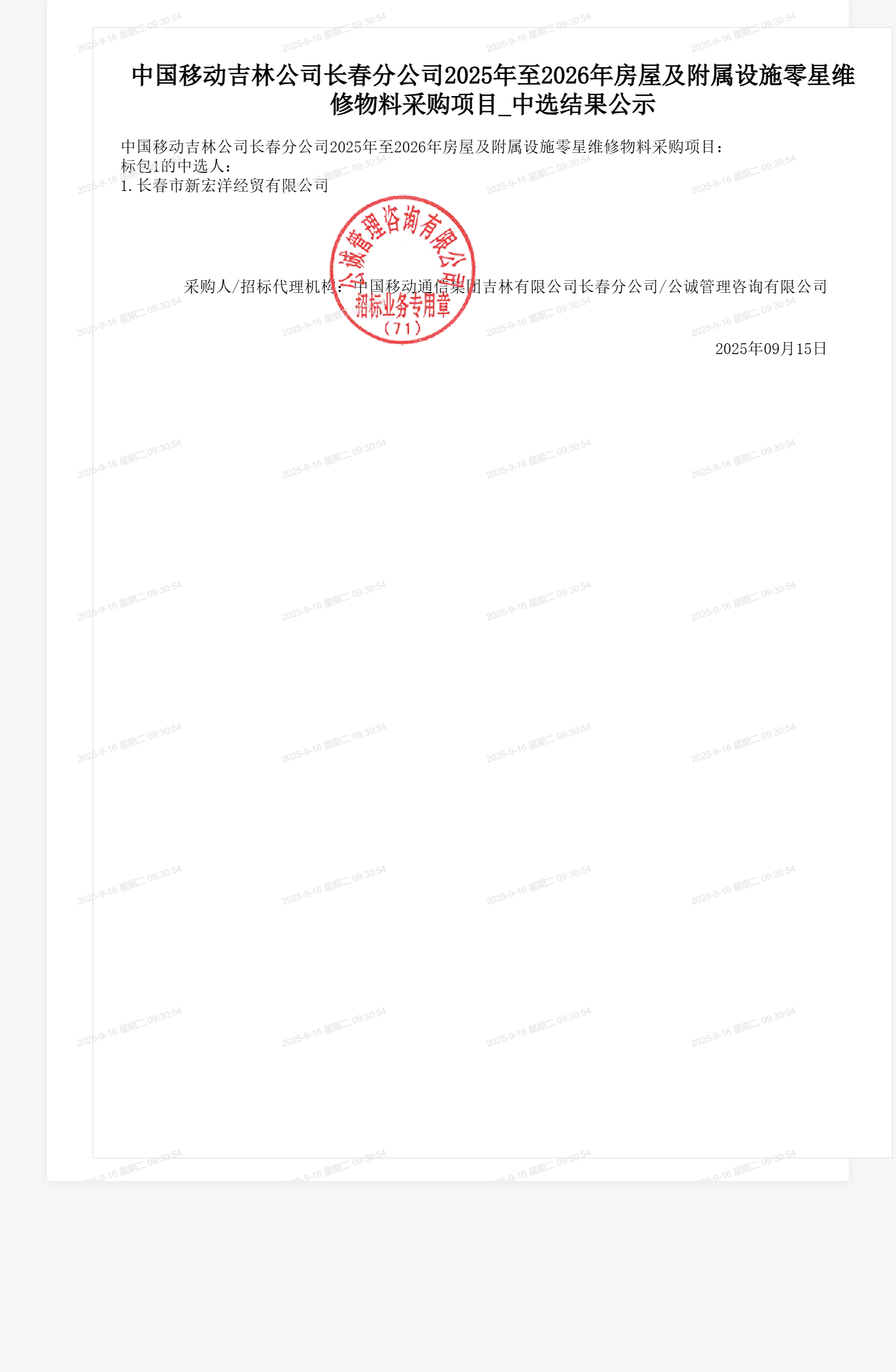 中国移动吉林公司长春分公司2025年至2026年房屋及附属设施零星维修物料采购项目_中选结果公示