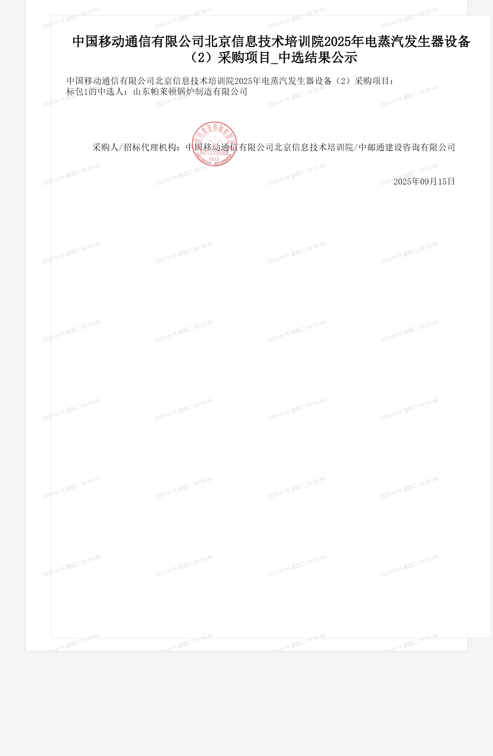 中国移动通信有限公司北京信息技术培训院2025年电蒸汽发生器设备(2)采购项目_中选结果公示
