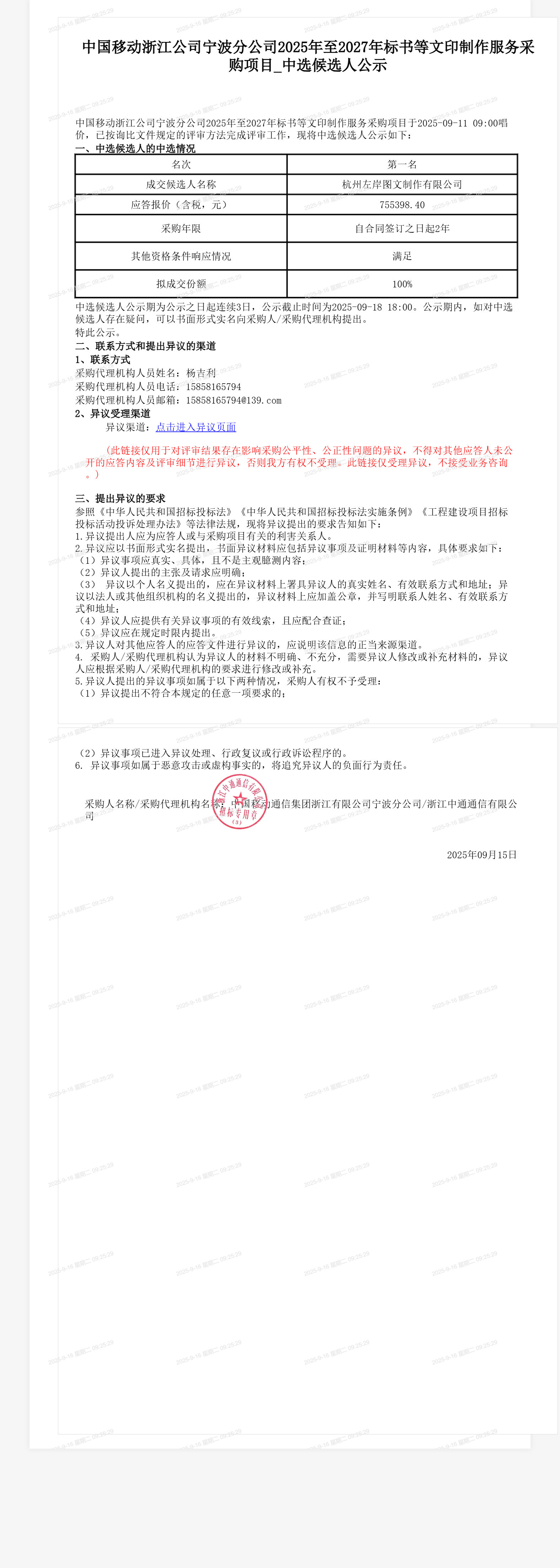 中国移动浙江公司宁波分公司2025年至2027年标书等文印制作服务采购项目_中选候选人公示