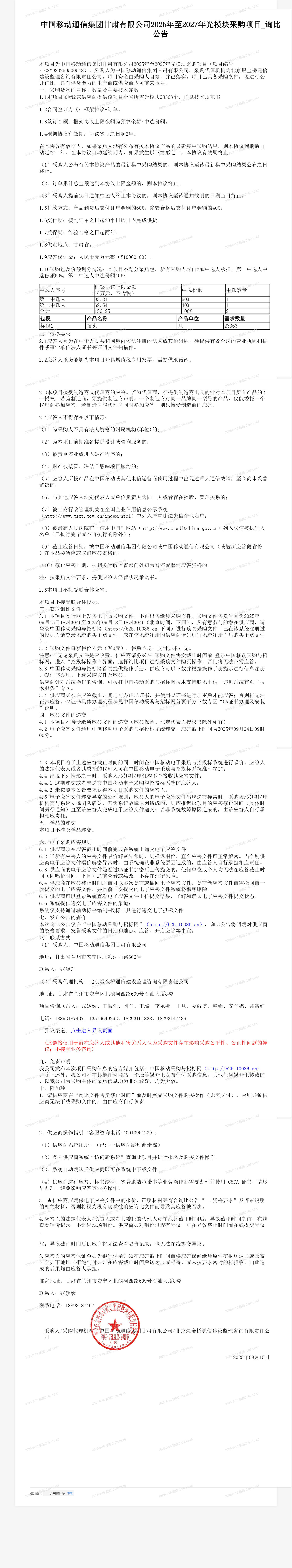 中国移动通信集团甘肃有限公司2025年至2027年光模块采购项目_询比公告
