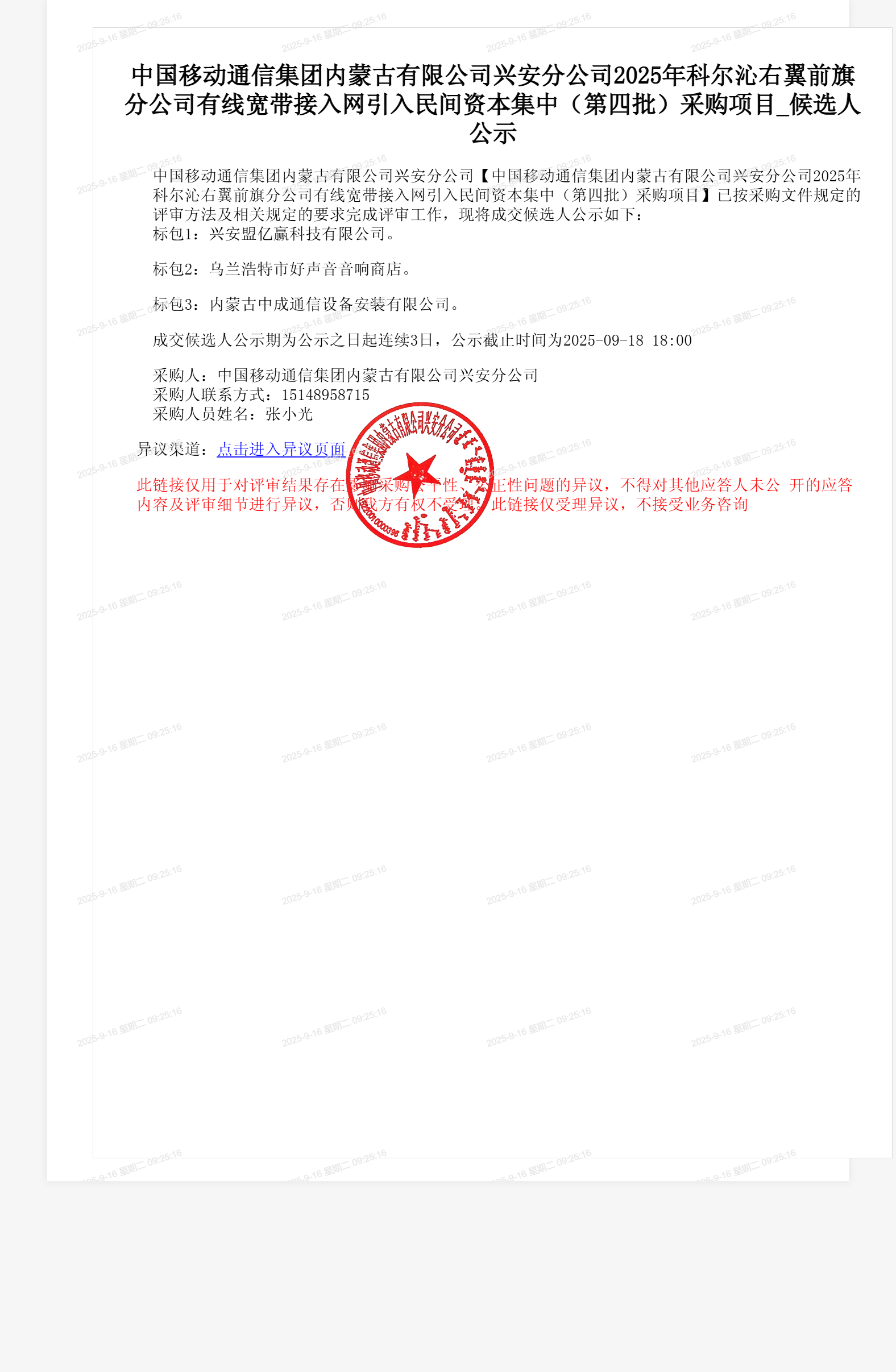 中国移动通信集团内蒙古有限公司兴安分公司2025年科尔沁右翼前旗分公司有线宽带接入网引入民间资本集中（第四批）采购项目_候选人公示