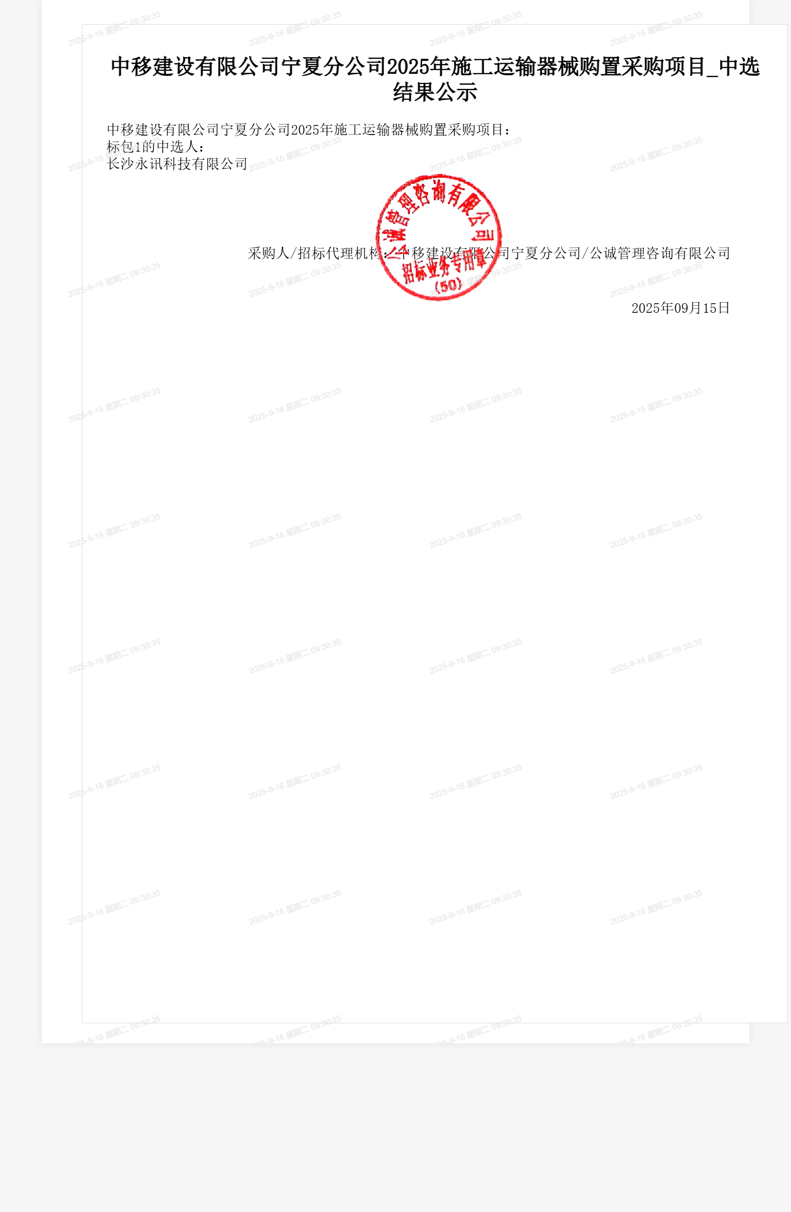 中移建设有限公司宁夏分公司2025年施工运输器械购置采购项目_中选结果公示