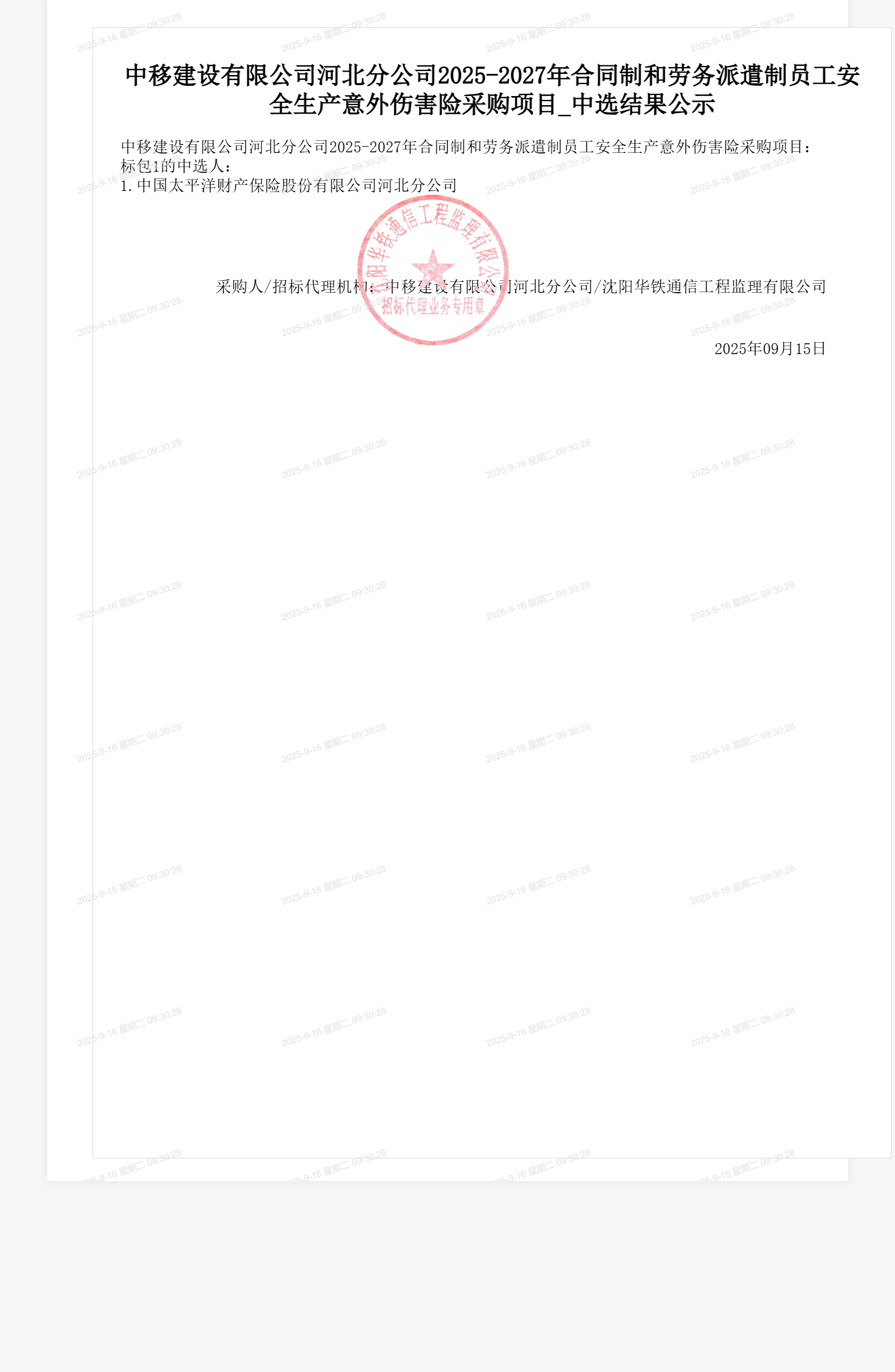 中移建设有限公司河北分公司2025-2027年合同制和劳务派遣制员工安全生产意外伤害险采购项目_中选结果公示