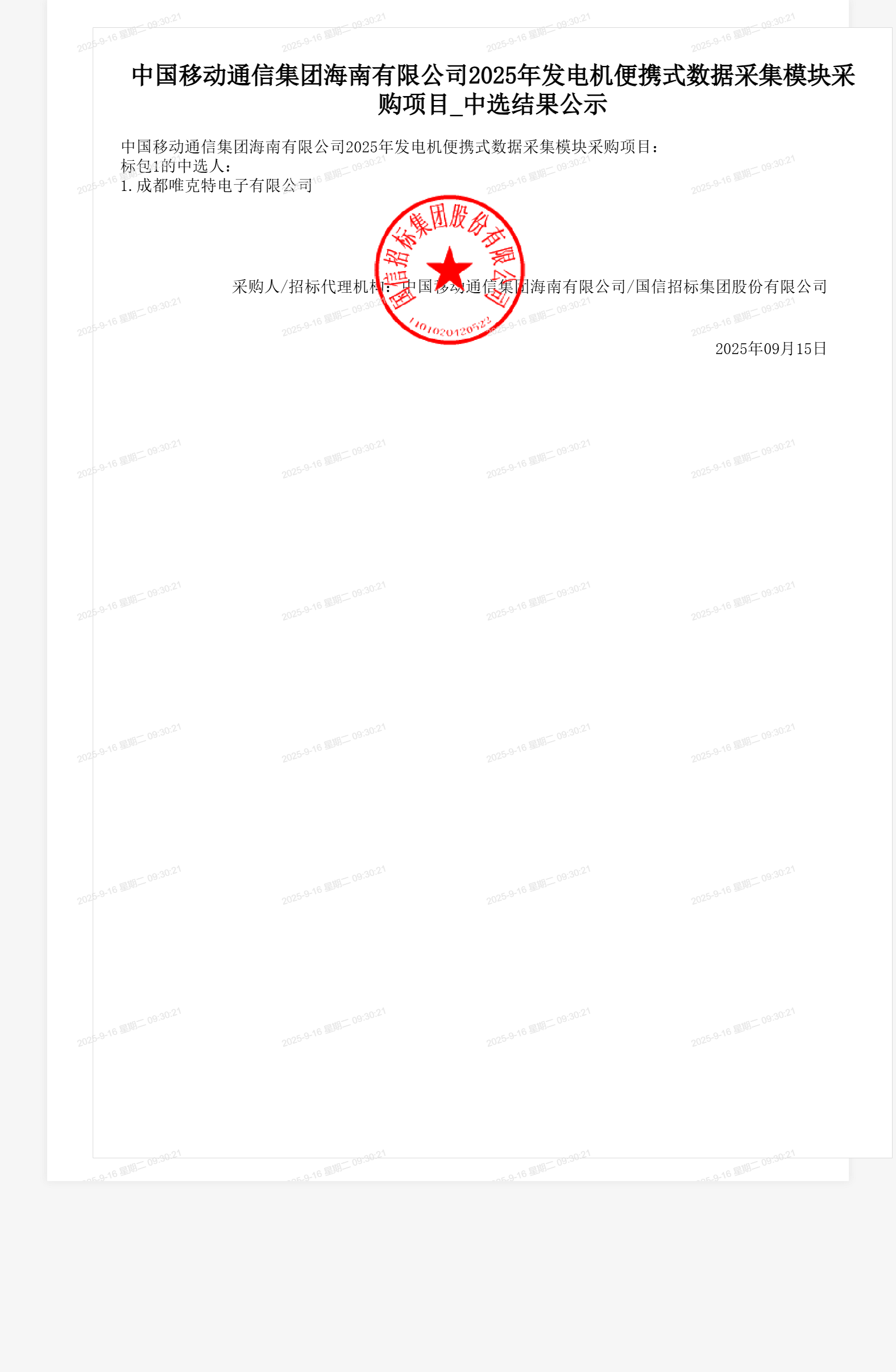 中国移动通信集团海南有限公司2025年发电机便携式数据采集模块采购项目_中选结果公示