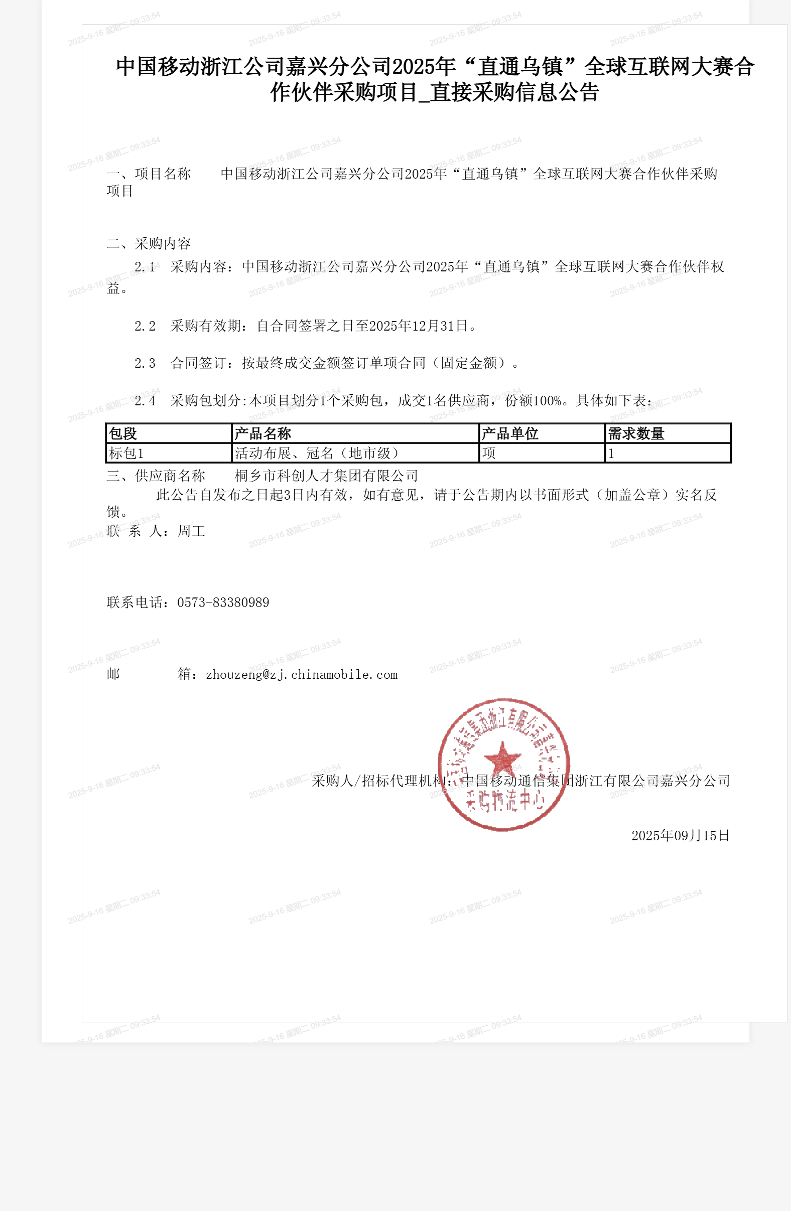 中国移动浙江公司嘉兴分公司2025年“直通乌镇”全球互联网大赛合作伙伴采购项目_直接采购信息公告