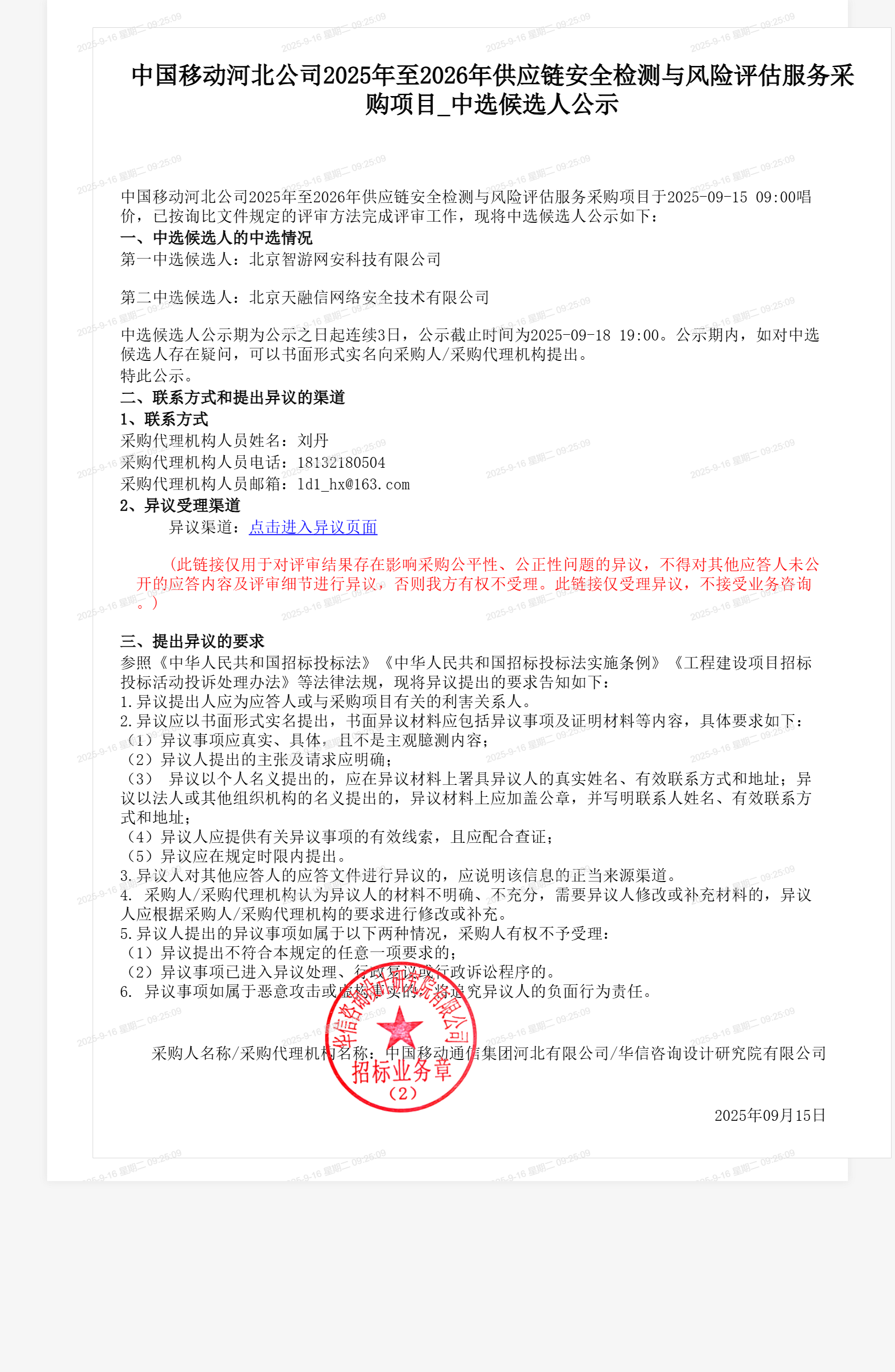 中国移动河北公司2025年至2026年供应链安全检测与风险评估服务采购项目_中选候选人公示