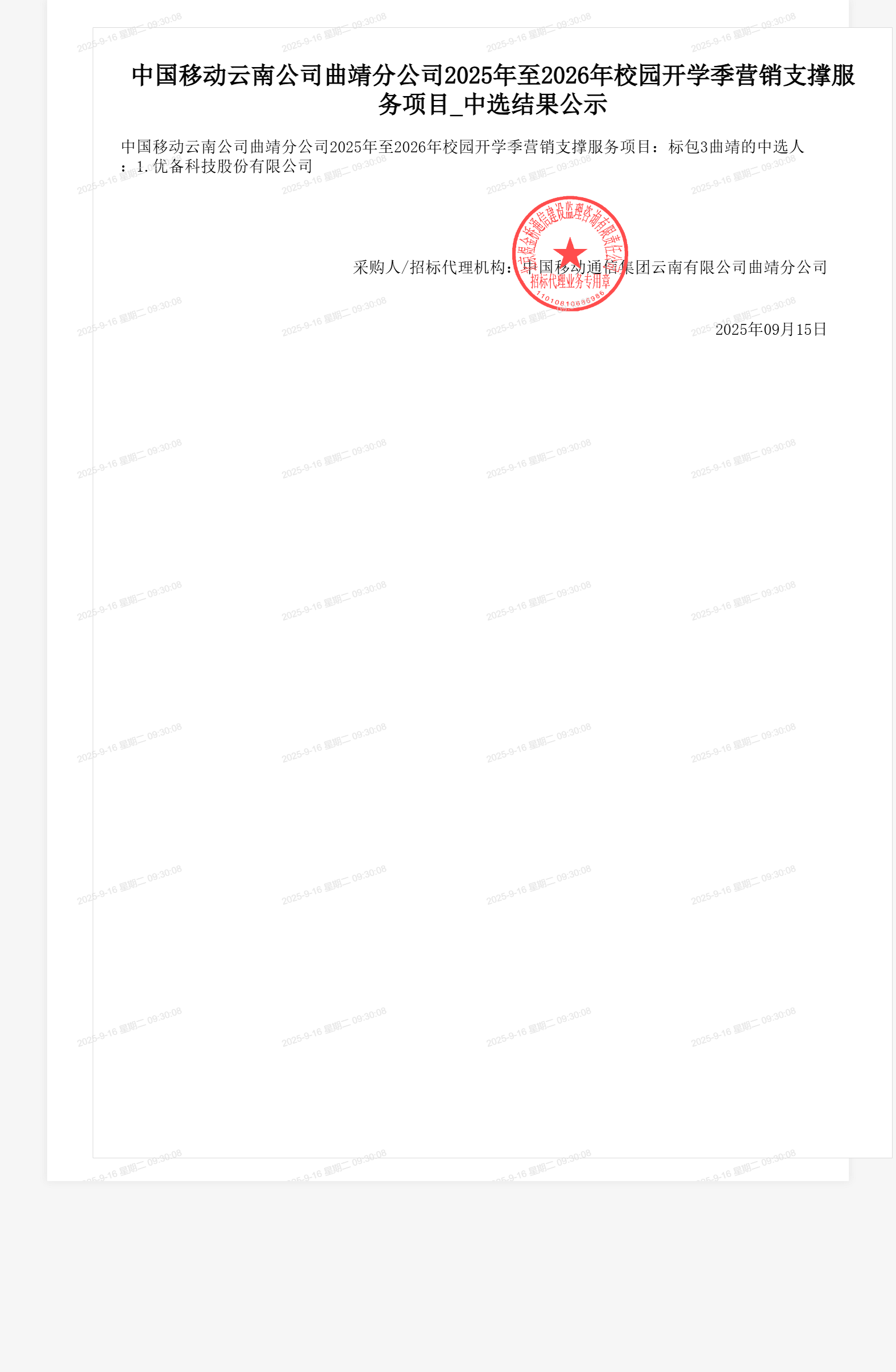 中国移动云南公司曲靖分公司2025年至2026年校园开学季营销支撑服务项目_中选结果公示