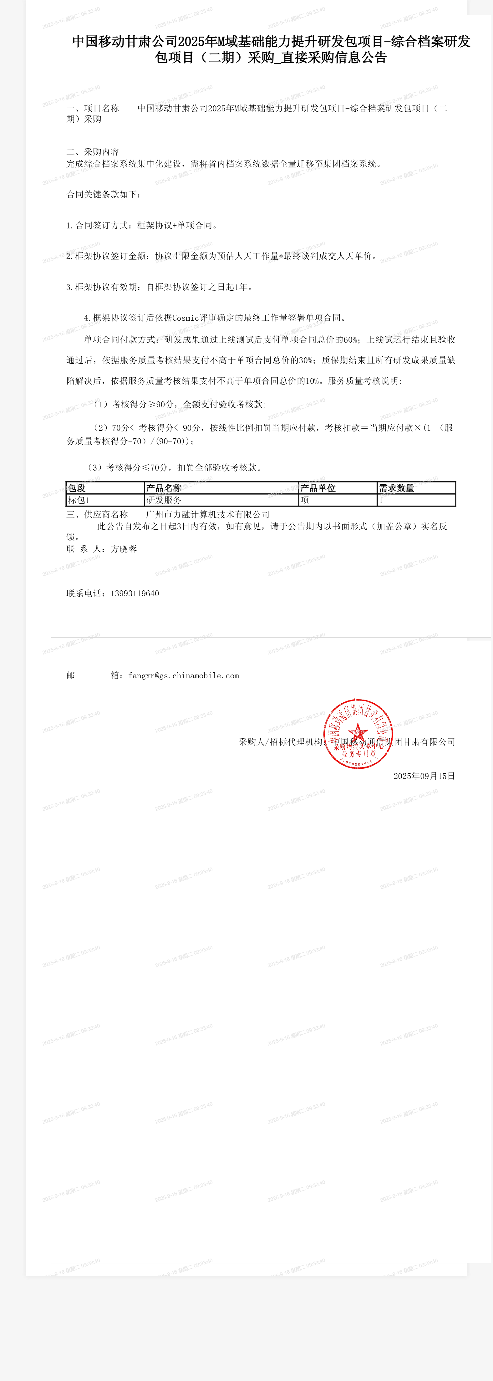 中国移动甘肃公司2025年M域基础能力提升研发包项目-综合档案研发包项目（二期）采购_直接采购信息公告