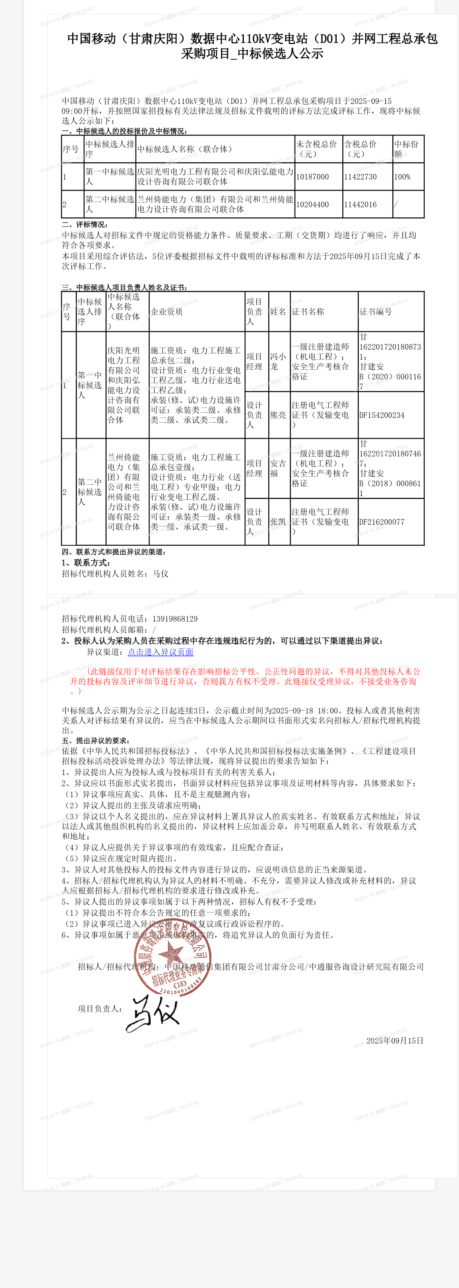 中国移动（甘肃庆阳）数据中心110kV变电站（D01）并网工程总承包采购项目_中标候选人公示