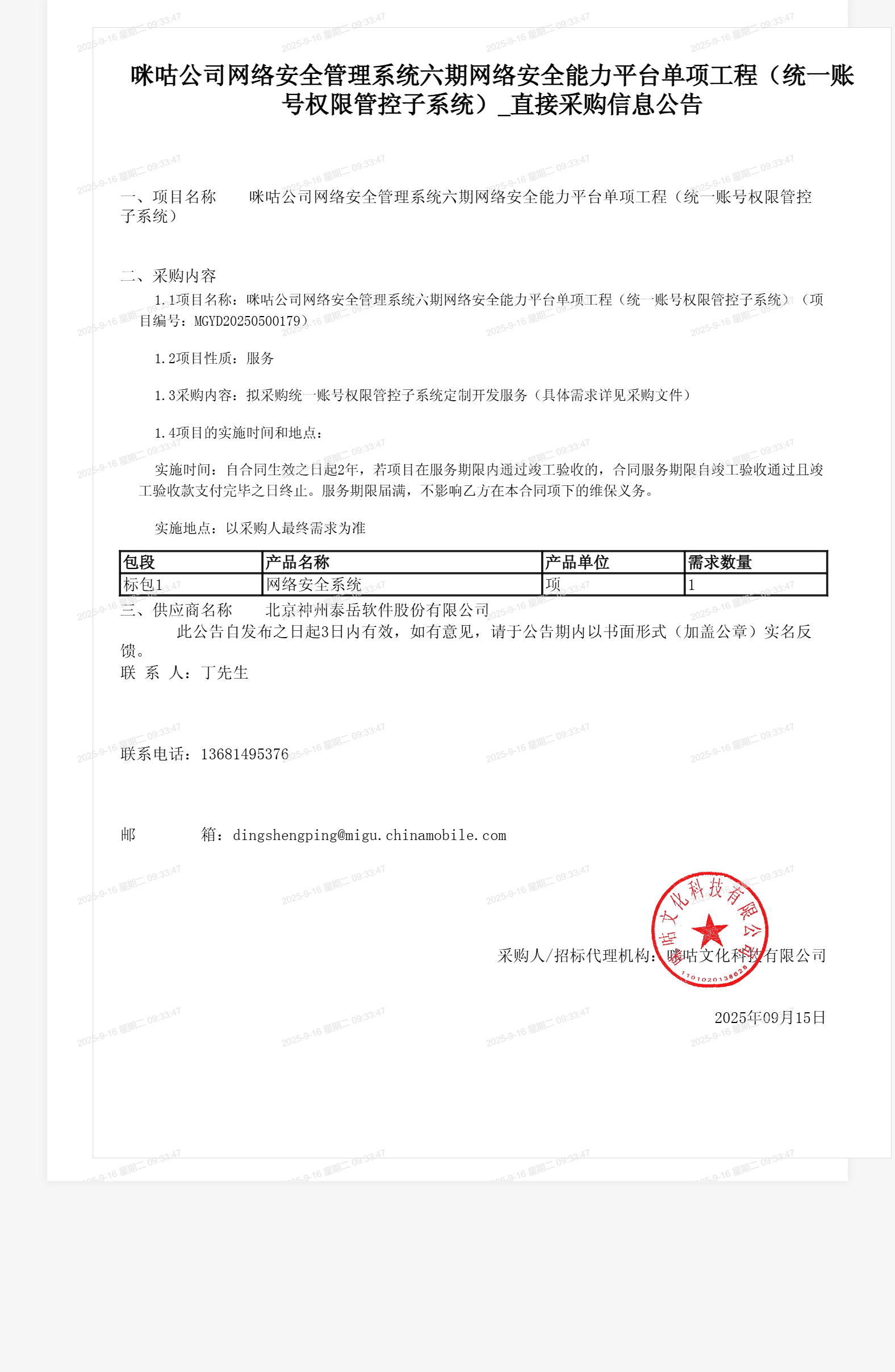 咪咕公司网络安全管理系统六期网络安全能力平台单项工程(统一账号权限管控子系统)_直接采购信息公告
