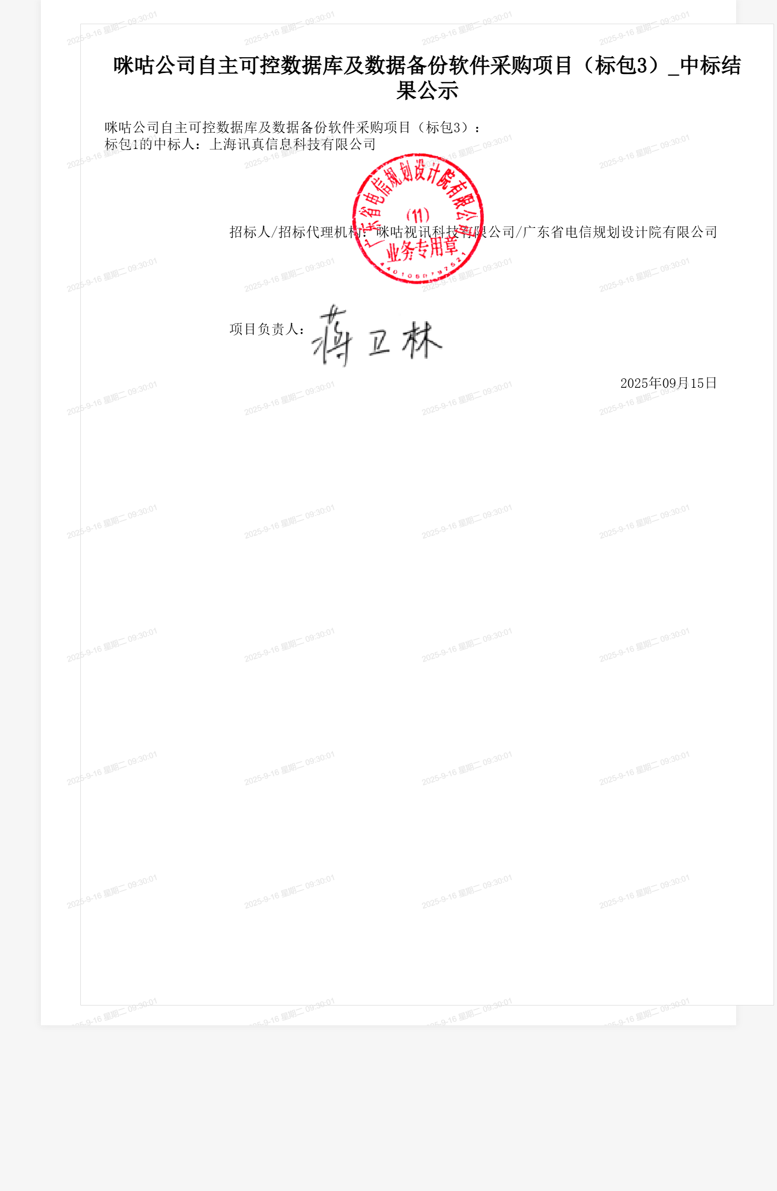 咪咕公司自主可控数据库及数据备份软件采购项目(标包3)_中标结果公示