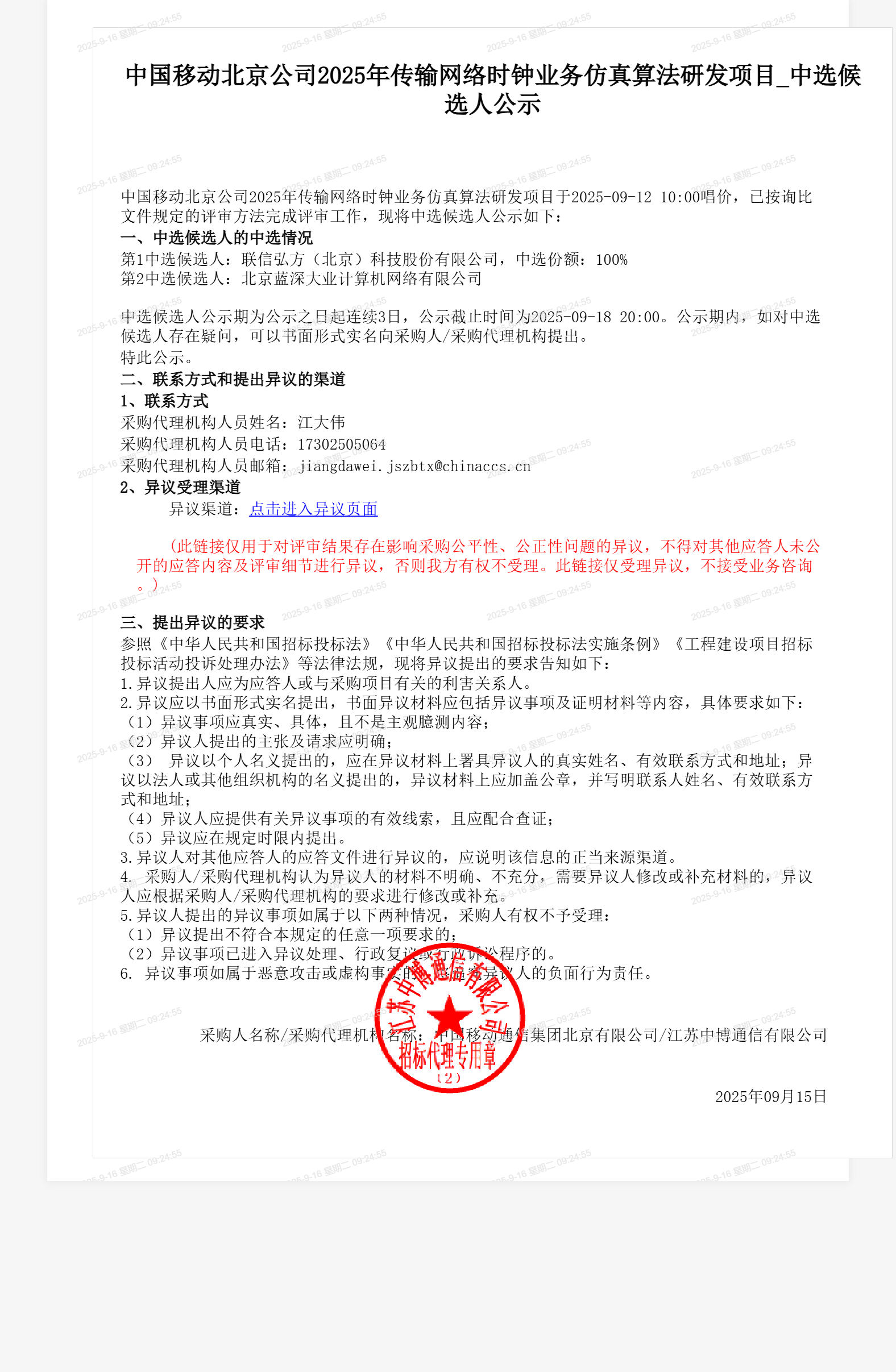 中国移动北京公司2025年传输网络时钟业务仿真算法研发项目_中选候选人公示