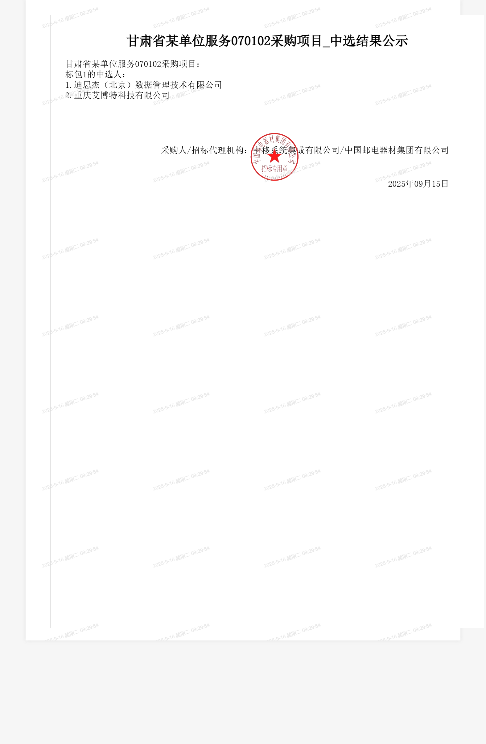 甘肃省某单位服务070102采购项目_中选结果公示