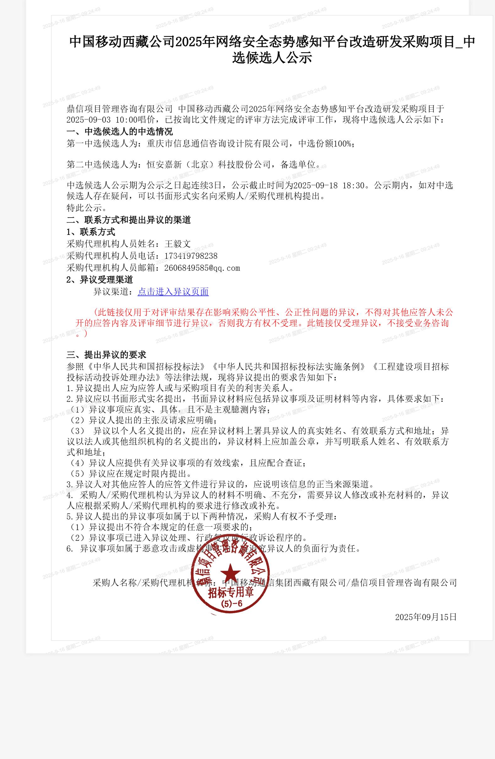 中国移动西藏公司2025年网络安全态势感知平台改造研发采购项目_中选候选人公示