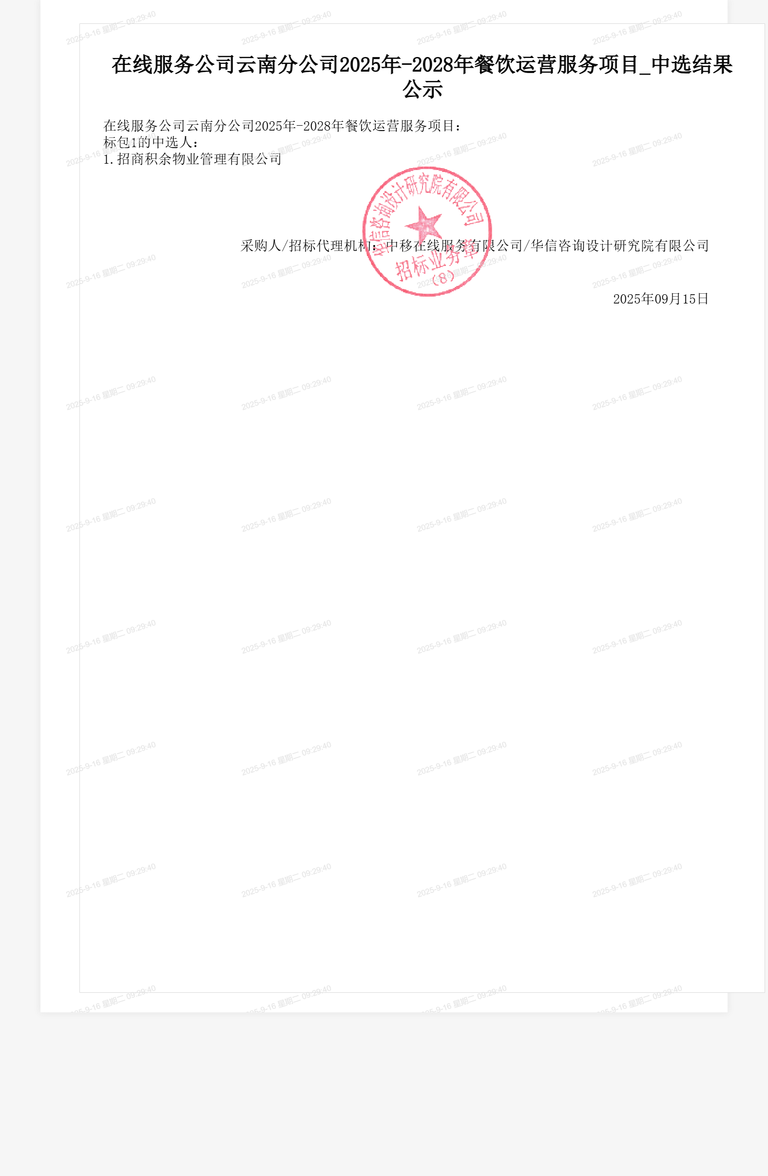 在线服务公司云南分公司2025年-2028年餐饮运营服务项目_中选结果公示