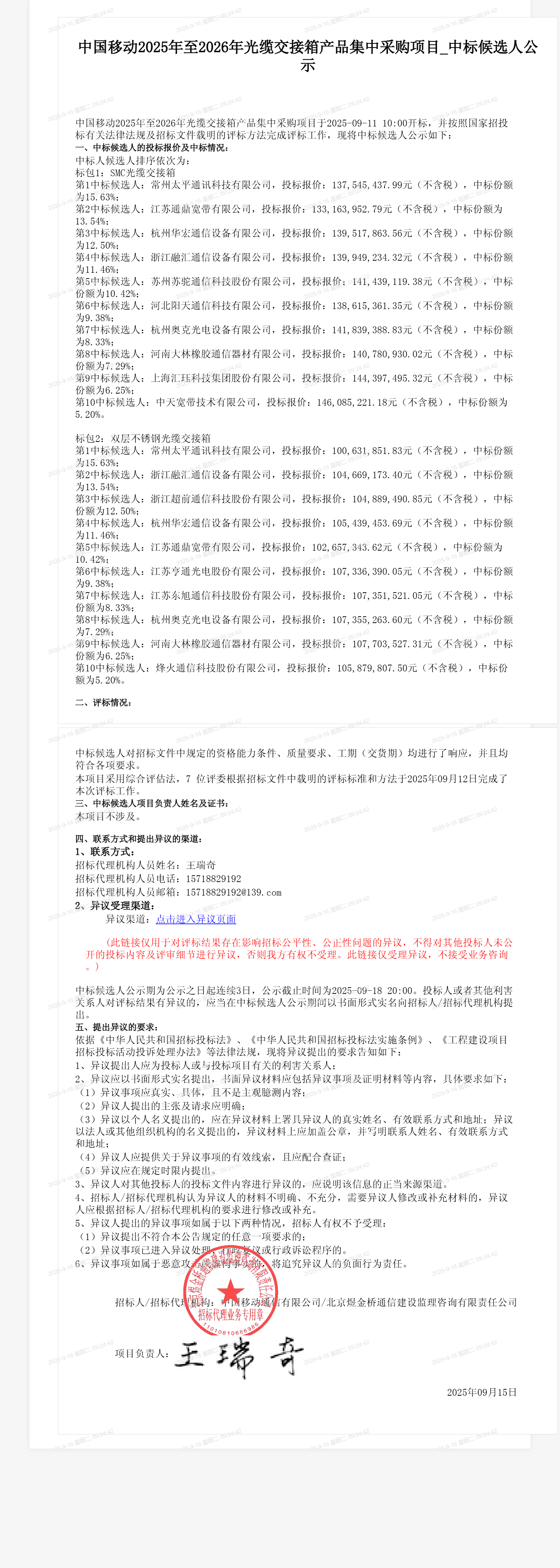 中国移动2025年至2026年光缆交接箱产品集中采购项目_中标候选人公示