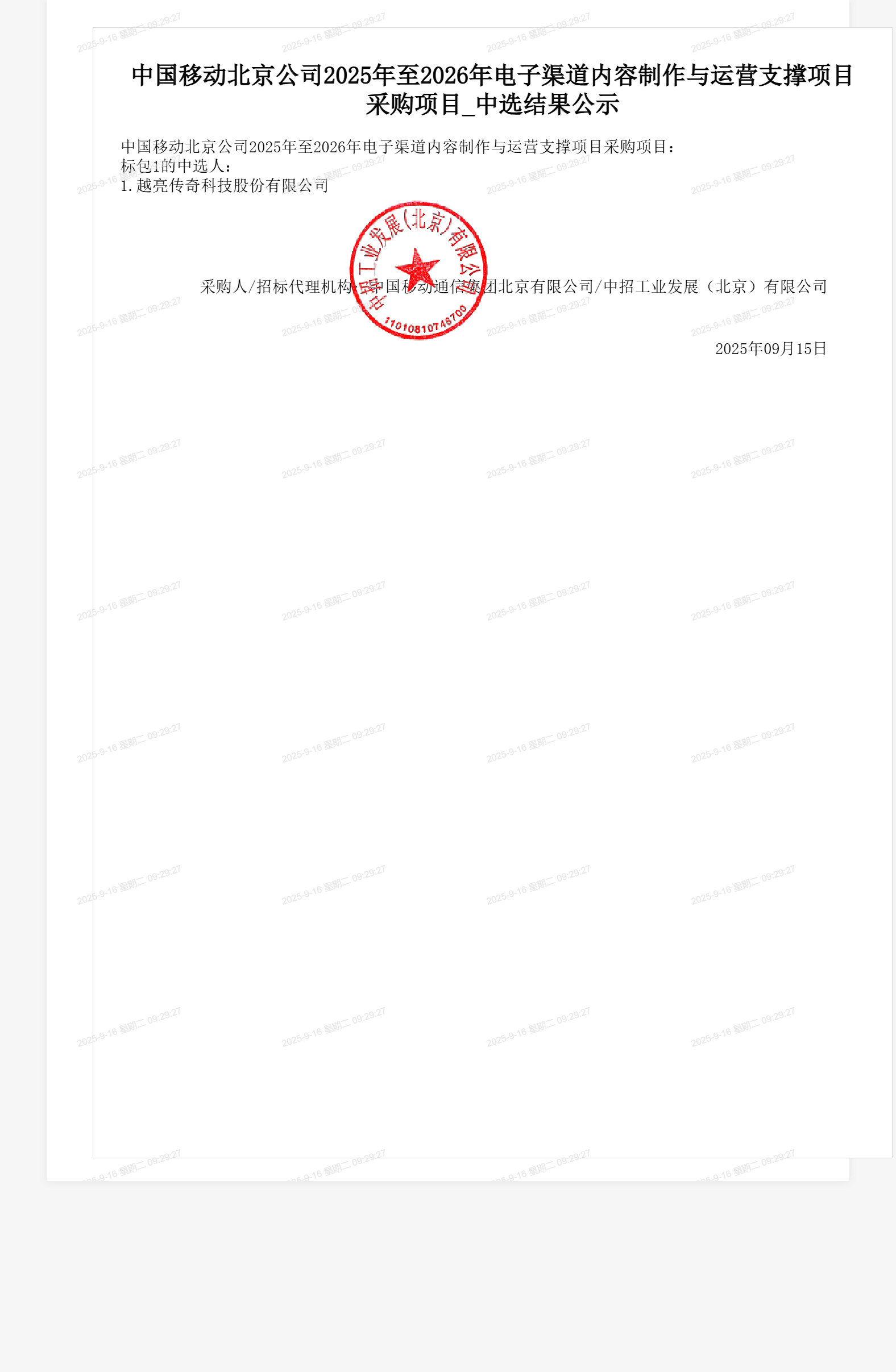 中国移动北京公司2025年至2026年电子渠道内容制作与运营支撑项目采购项目_中选结果公示