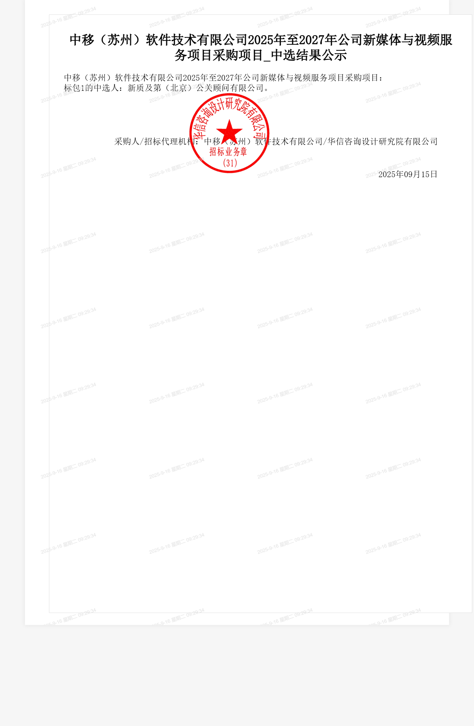 中移(苏州)软件技术有限公司2025年至2027年公司新媒体与视频服务项目采购项目_中选结果公示