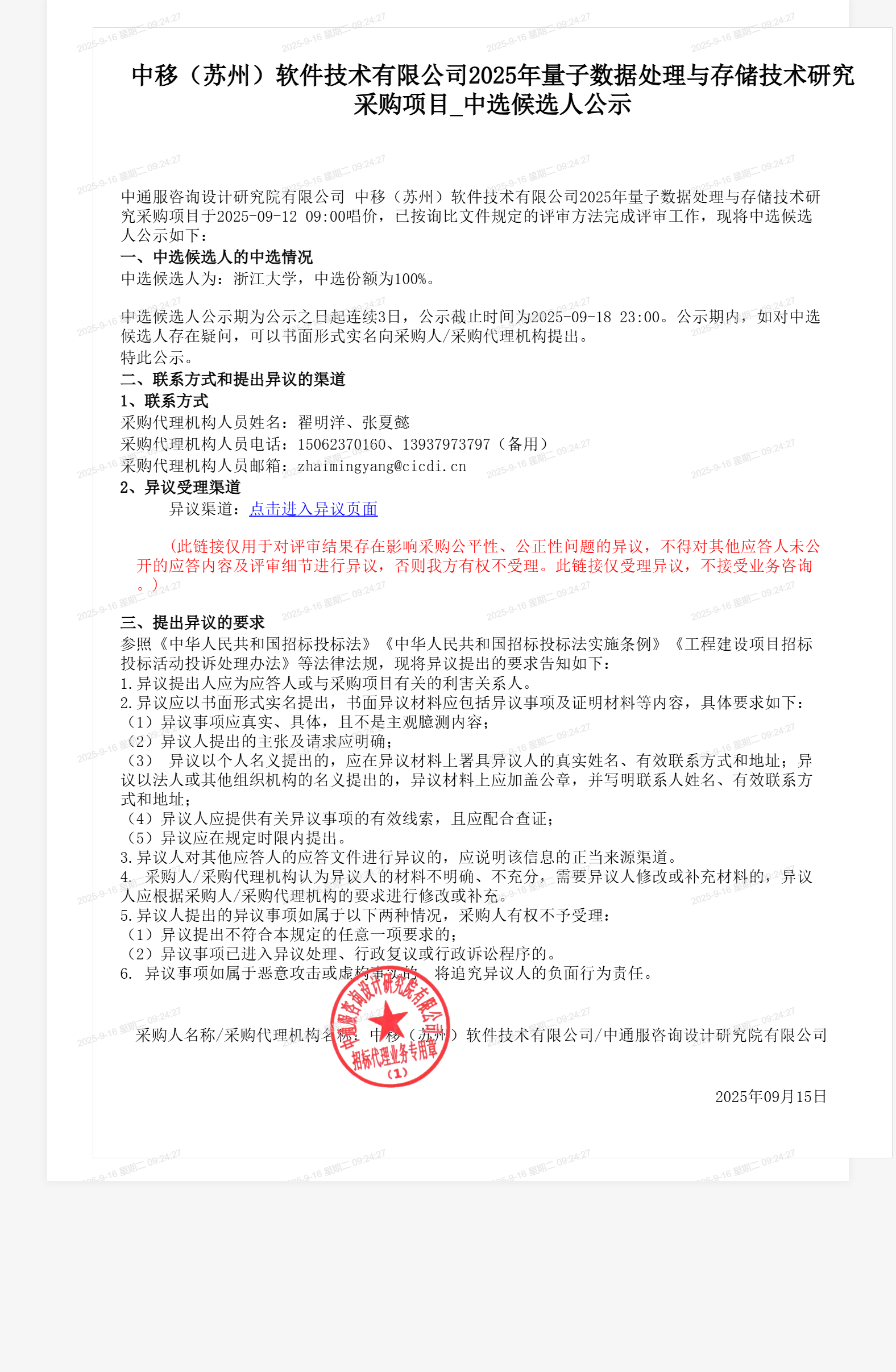 中移（苏州）软件技术有限公司2025年量子数据处理与存储技术研究采购项目_中选候选人公示
