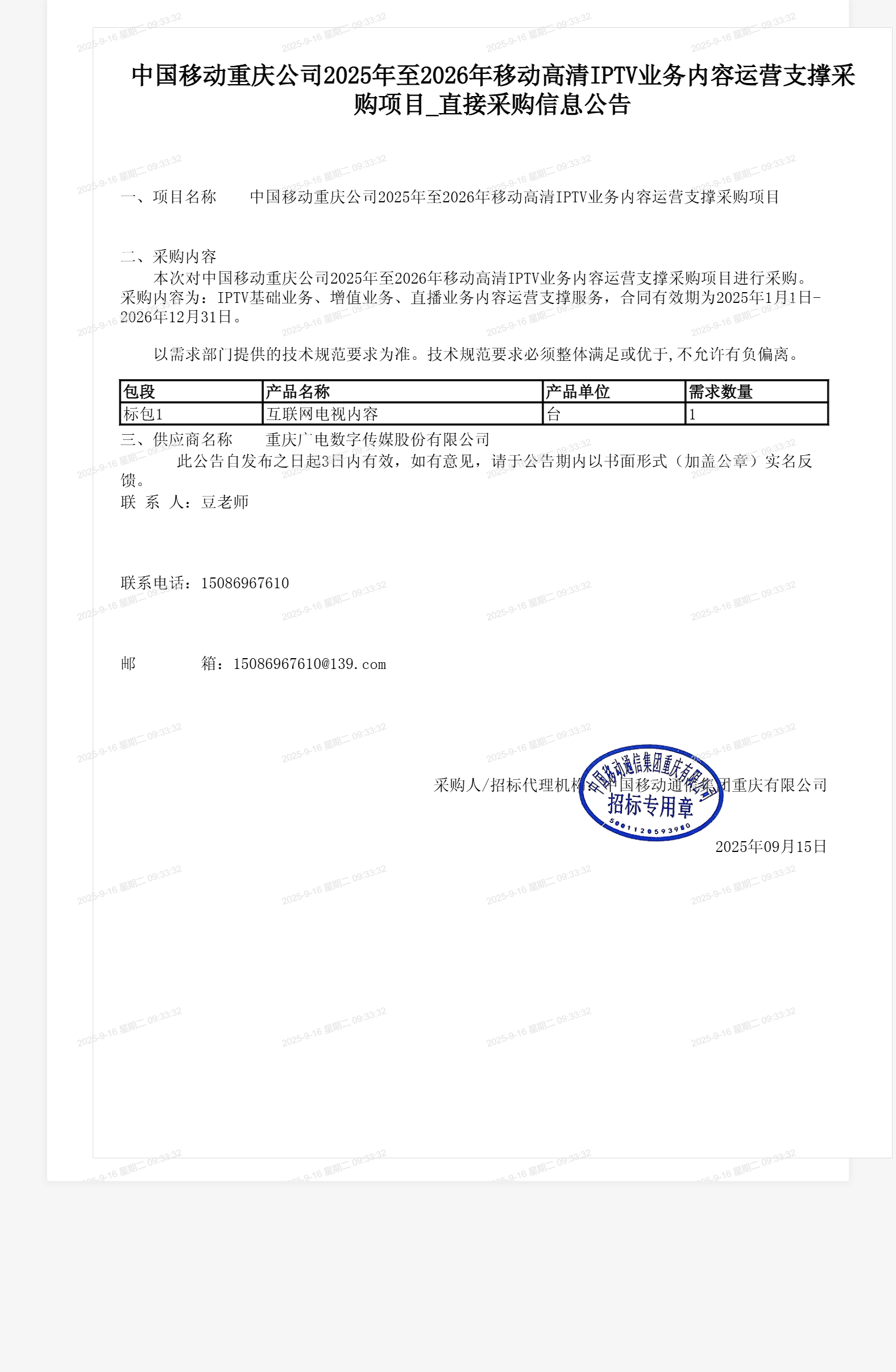 中国移动重庆公司2025年至2026年移动高清IPTV业务内容运营支撑采购项目_直接采购信息公告