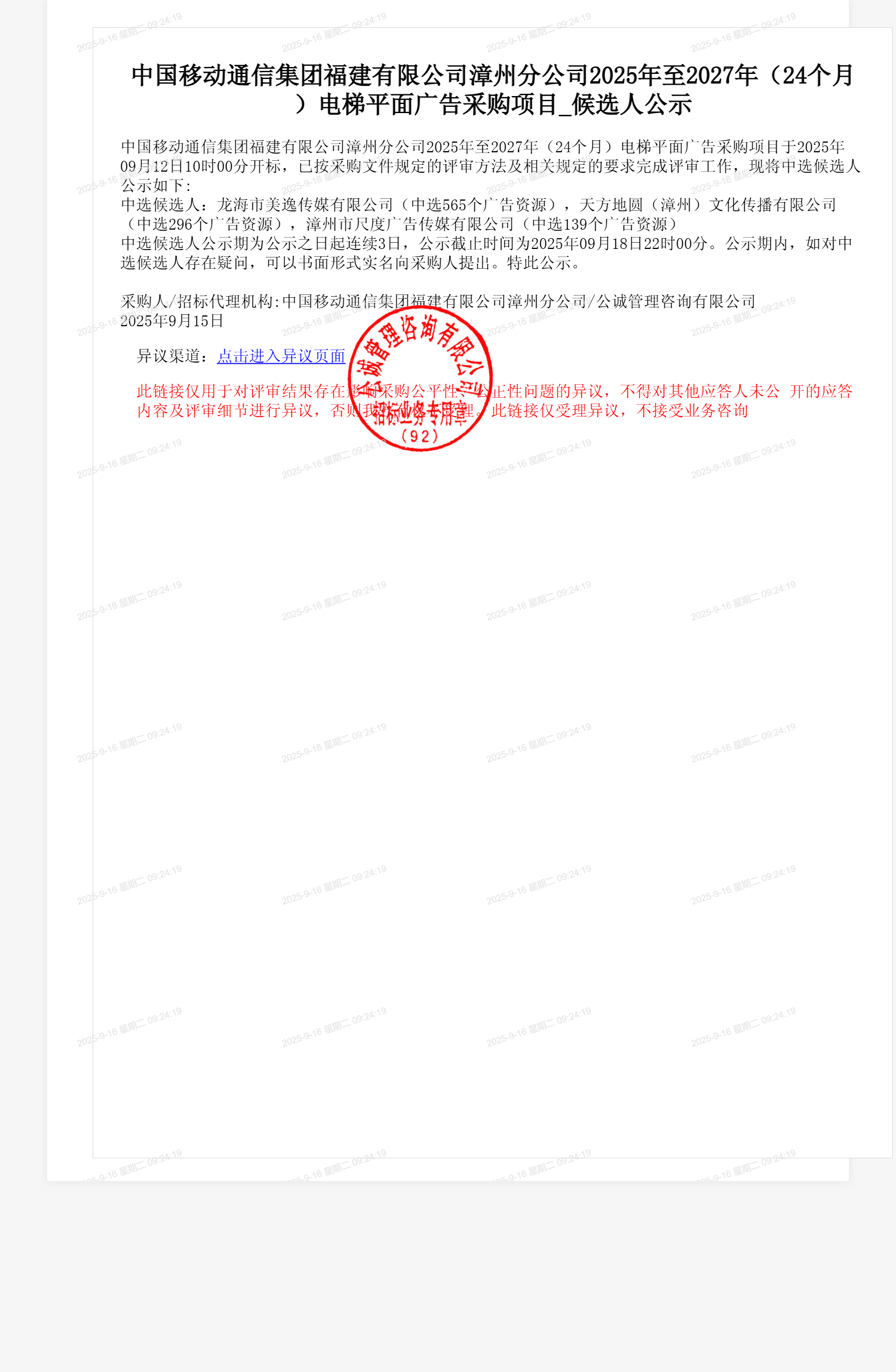 中国移动通信集团福建有限公司漳州分公司2025年至2027年（24个月）电梯平面广告采购项目_候选人公示