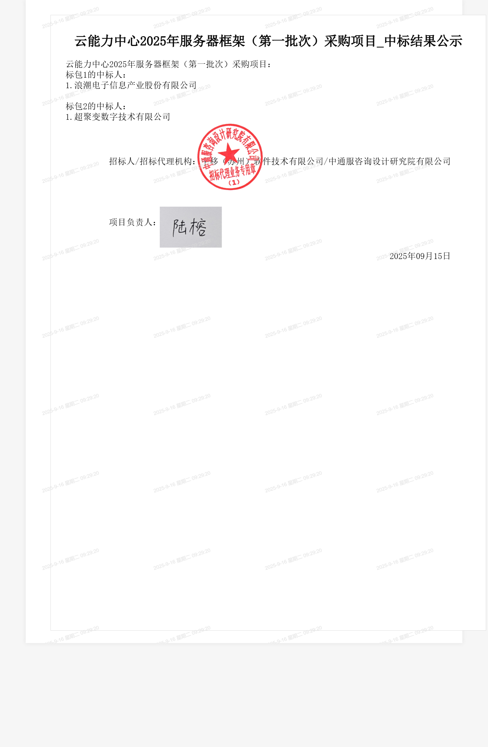 云能力中心2025年服务器框架(第一批次)采购项目_中标结果公示