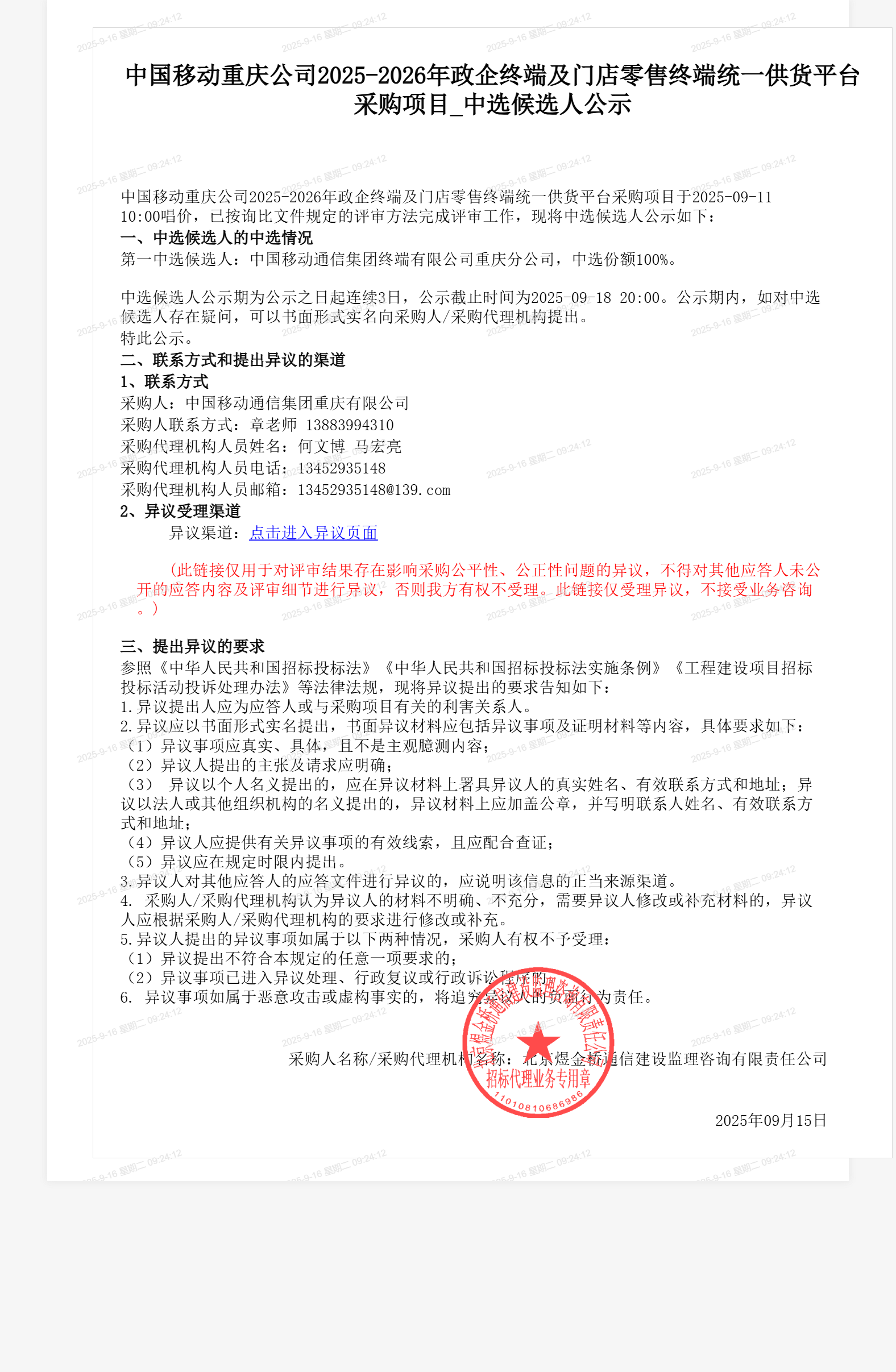 中国移动重庆公司2025-2026年政企终端及门店零售终端统一供货平台采购项目_中选候选人公示