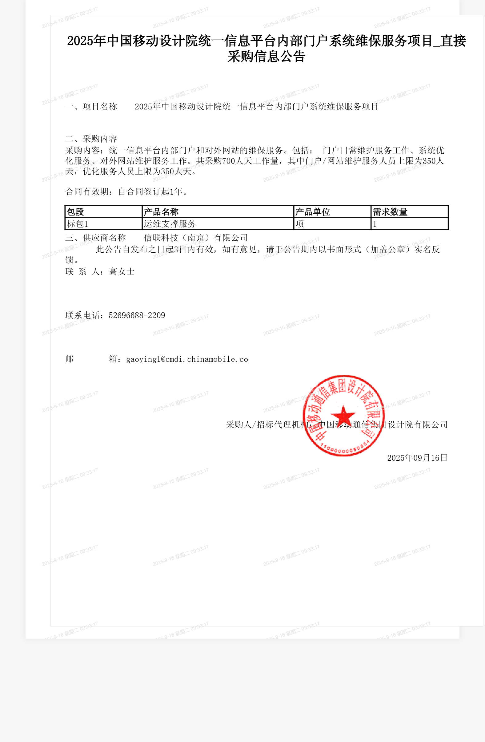 2025年中国移动设计院统一信息平台内部门户系统维保服务项目_直接采购信息公告