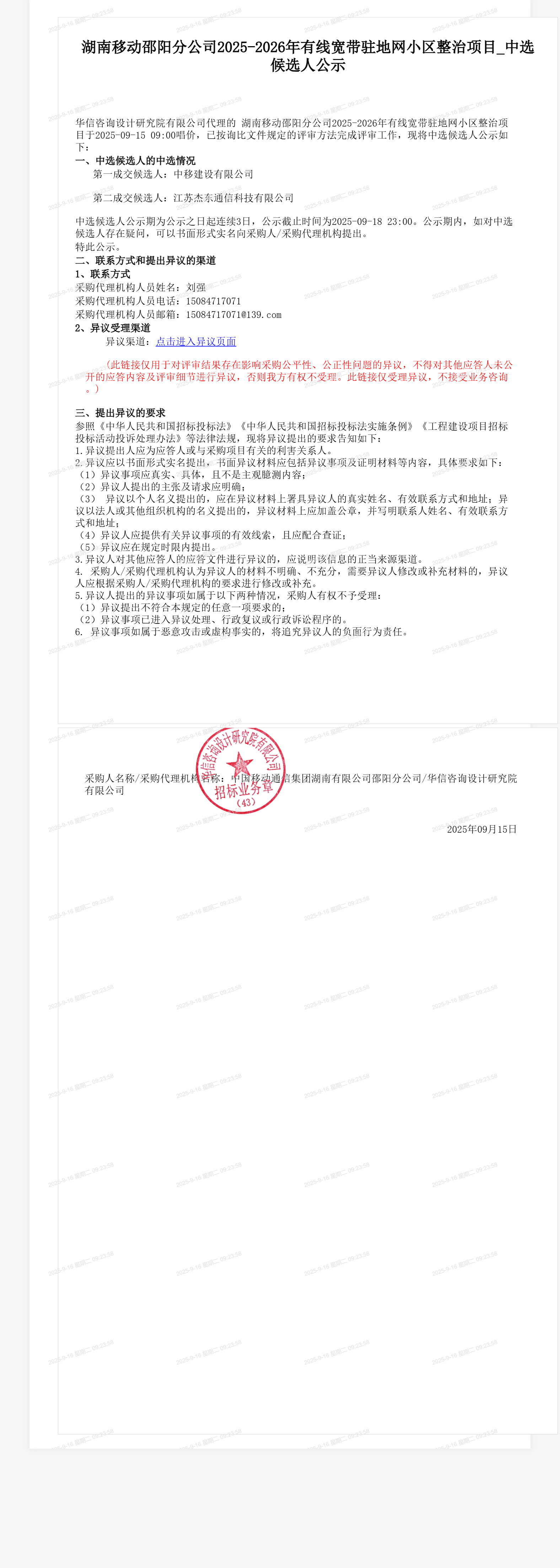 湖南移动邵阳分公司2025-2026年有线宽带驻地网小区整治项目_中选候选人公示