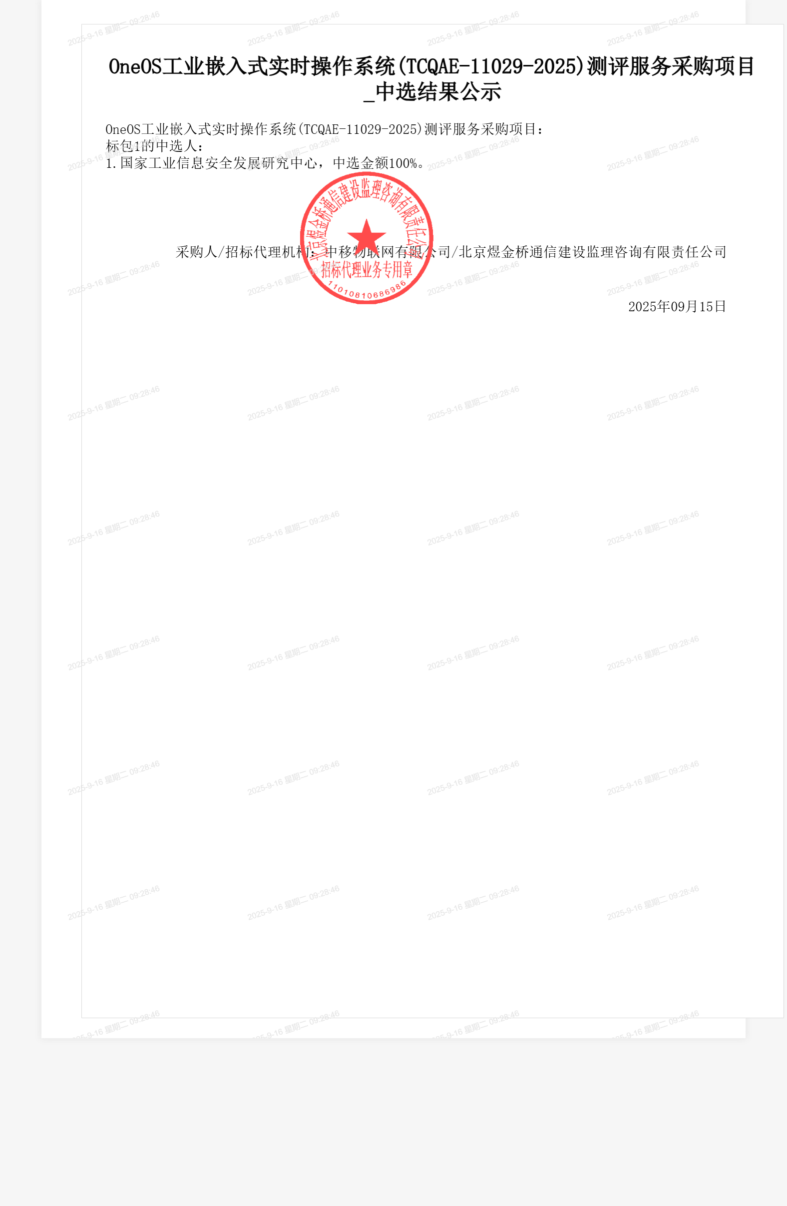 OneOS工业嵌入式实时操作系统(TCQAE-11029-2025)测评服务采购项目_中选结果公示