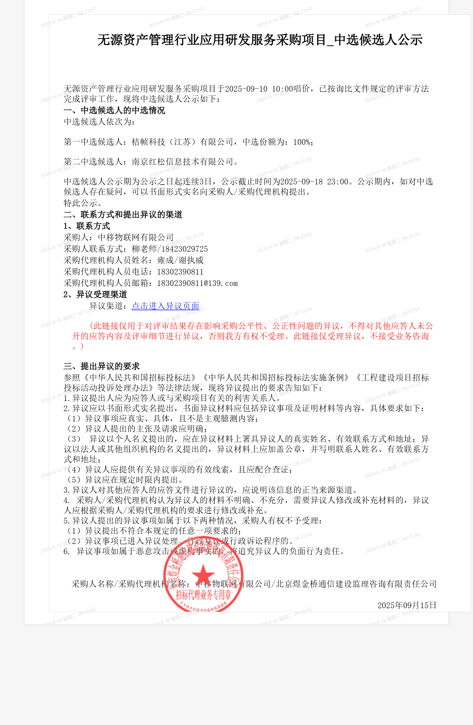 无源资产管理行业应用研发服务采购项目_中选候选人公示
