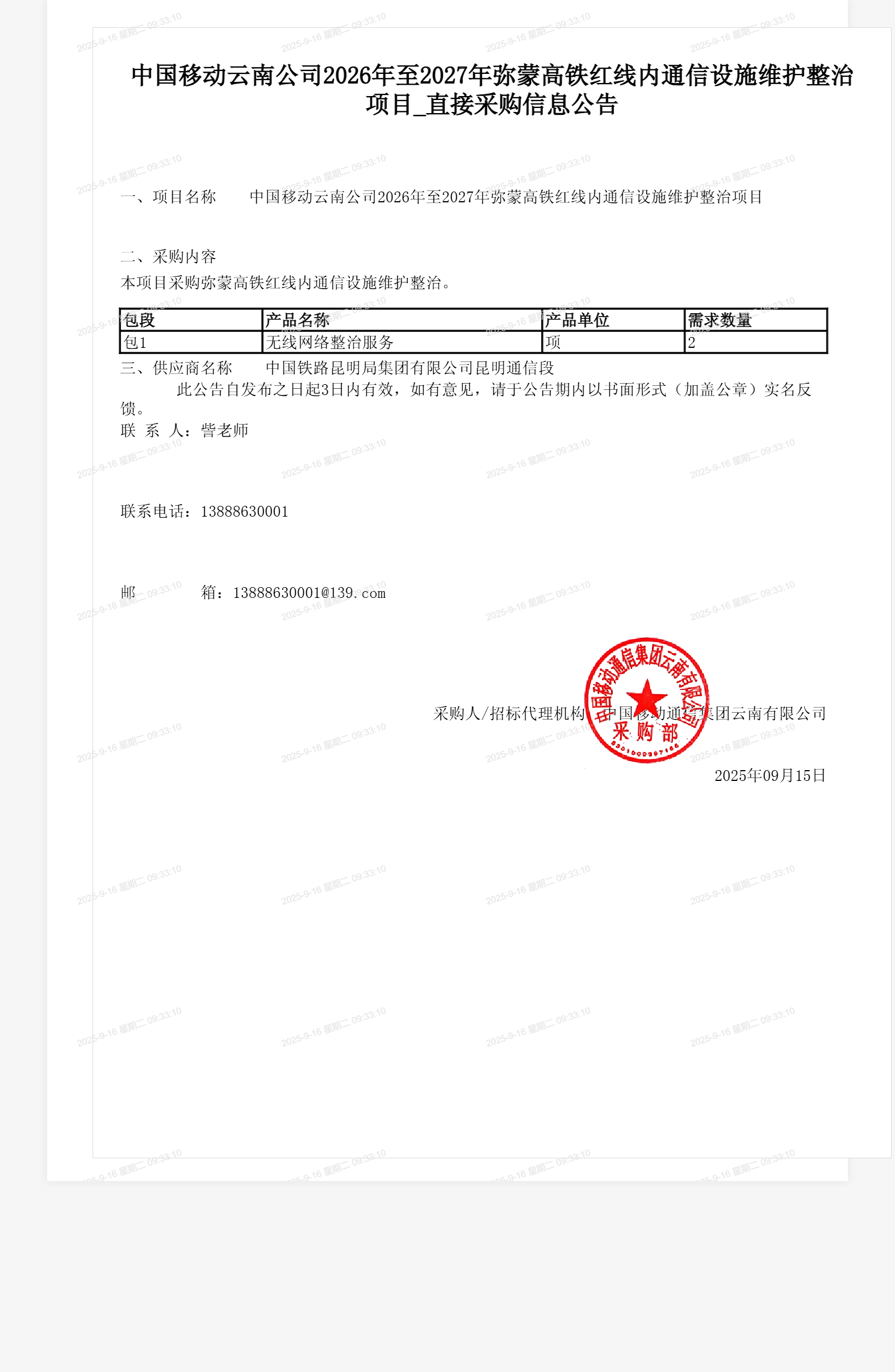 中国移动云南公司2026年至2027年弥蒙高铁红线内通信设施维护整治项目_直接采购信息公告