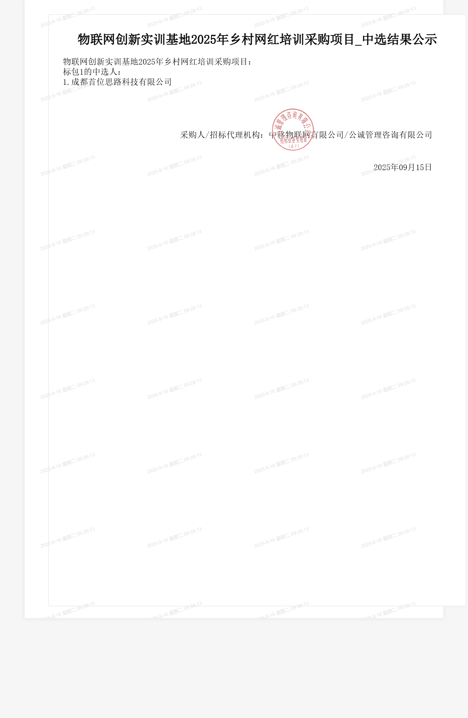 物联网创新实训基地2025年乡村网红培训采购项目_中选结果公示