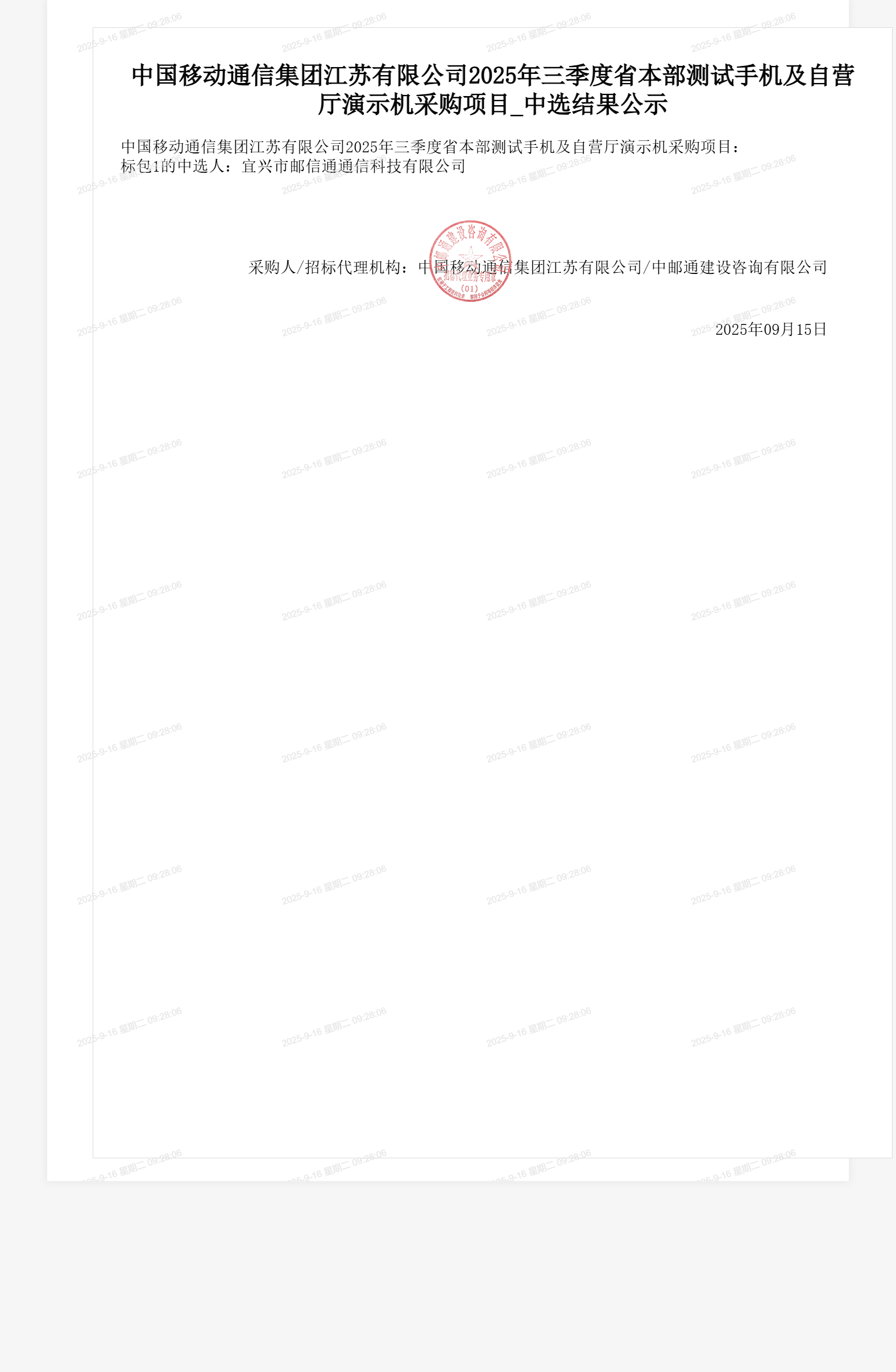 中国移动通信集团江苏有限公司2025年三季度省本部测试手机及自营厅演示机采购项目_中选结果公示