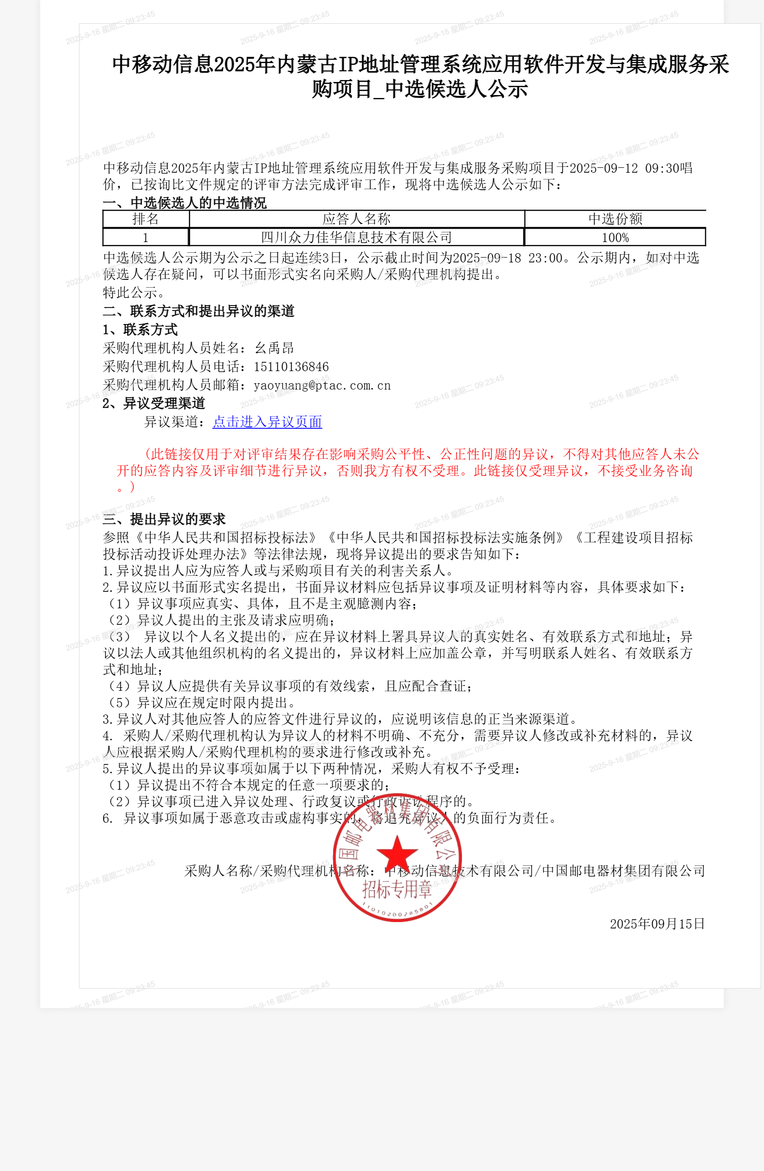 中移动信息2025年内蒙古IP地址管理系统应用软件开发与集成服务采购项目_中选候选人公示