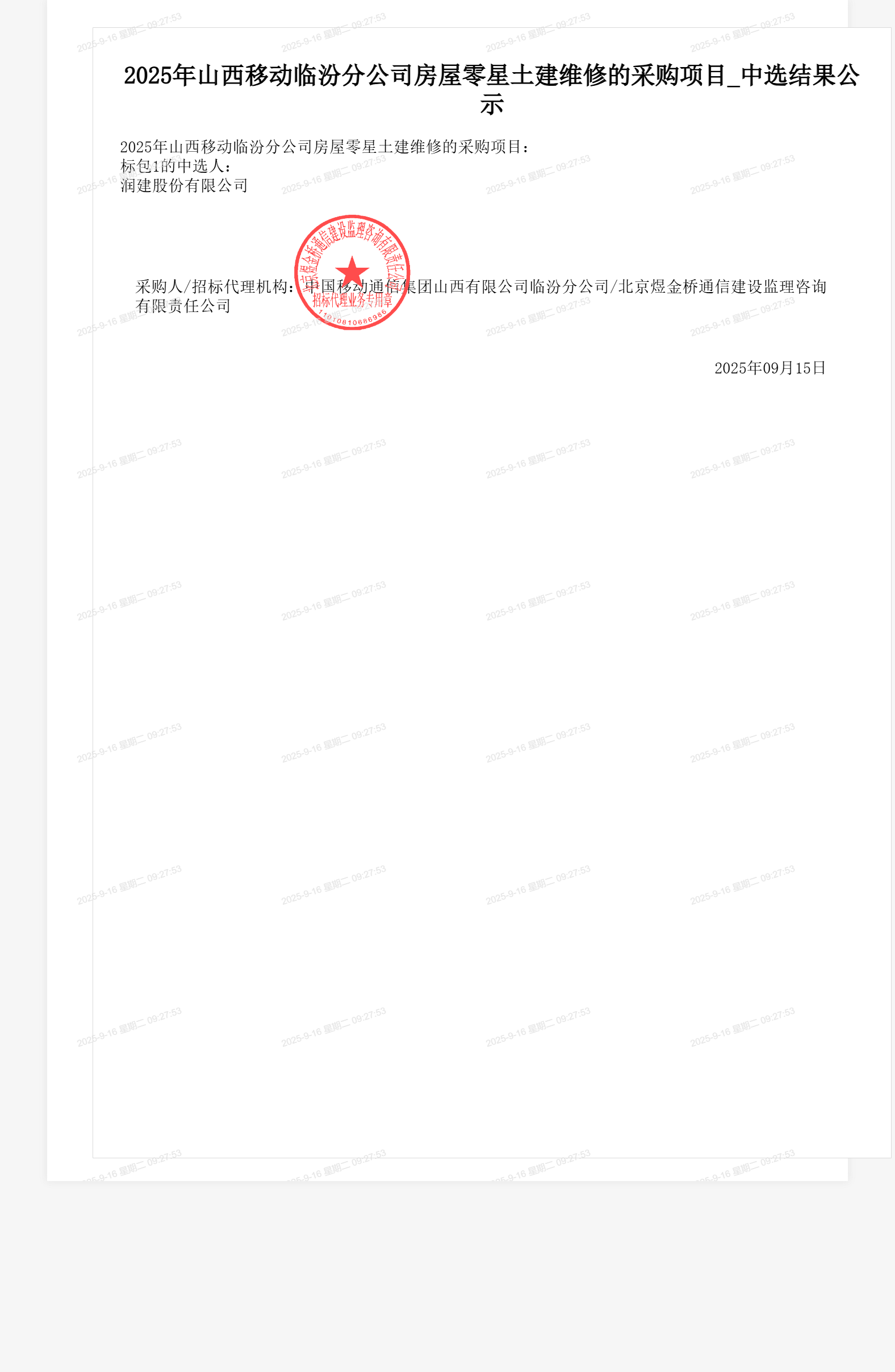 2025年山西移动临汾分公司房屋零星土建维修的采购项目_中选结果公示